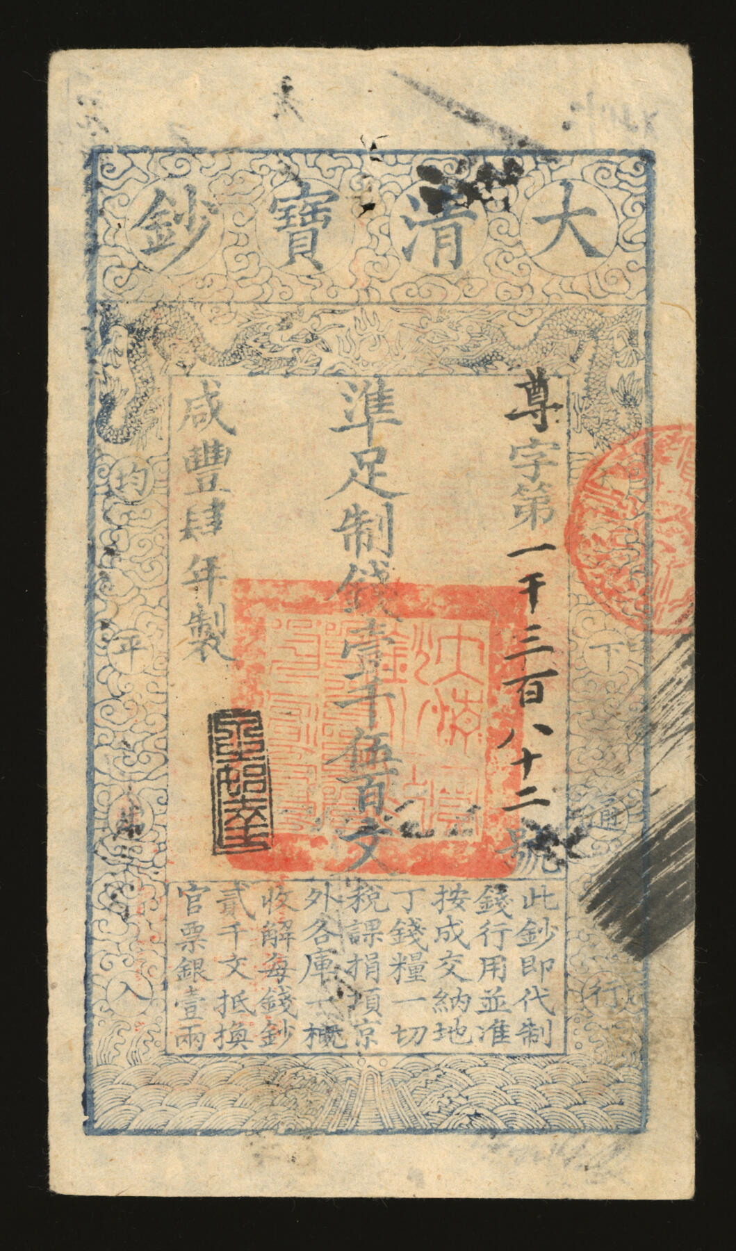 泓盛2025年秋季拍卖会 纸币 咸丰肆年（1854年）大清宝钞壹千伍百文，尊字号，年份下盖“泉之始达”闲章，背盖满汉文“山东等处承宣布政使司之印”大官防及“藩库戳记”等，名章背书甚多；纸张硬挺白净，图文清晰，凹凸明显，色彩浓郁纯正，原汁原味，八五成新