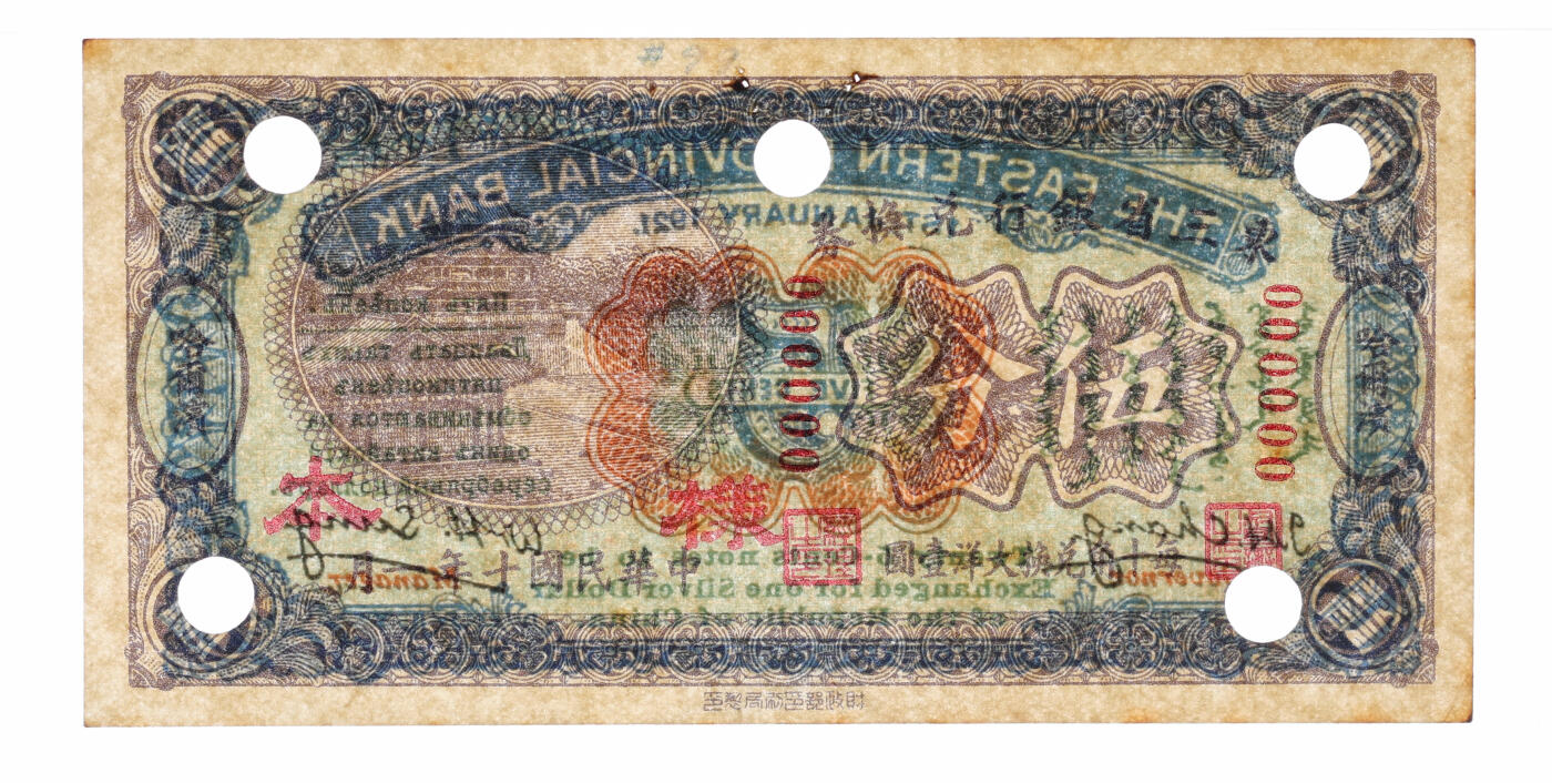 泓盛2025年秋季拍卖会 纸币 民国十年（1921年）东三省银行兑换券伍分样本，哈尔滨地名，第一版深色券，背印蒙、俄文字，为“征蒙”专用而发行，实心小“样本”字，纸张厚实硬挺，纹理清晰，色彩浓郁醇厚，原汁原味，有订书孔，九八成新（唯一冠军分，PMG-63/2212898-018）
