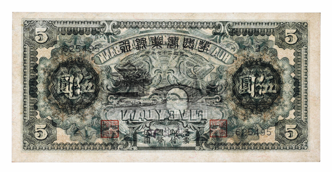 泓盛2025年秋季拍卖会 纸币 民国二十七年（1938年）华兴商业银行伍圆，少见，上印苏州枫桥铁岭关及寒山寺塔风景，纸张硬挺厚实，纹理清晰，凹凸明显，色彩浓郁醇厚，原汁原味，软折九成新