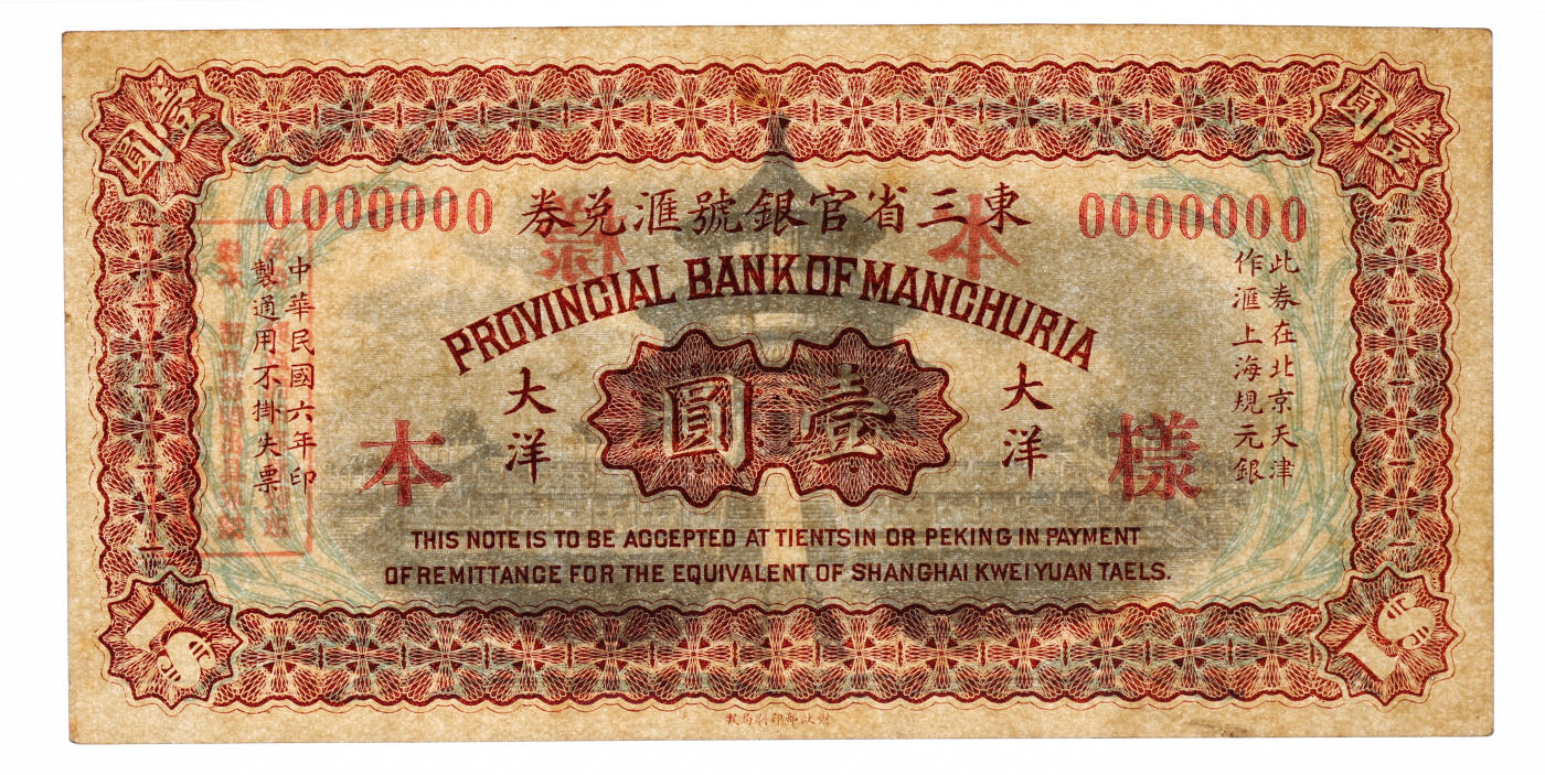 泓盛2025年秋季拍卖会 纸币 民国六年（1917年）东三省官银号汇兑券壹圆样本，单张式，无地名，罕见，纸张厚实硬挺，纹理清晰，色彩浓郁醇厚，原汁原味，九八成新（唯一冠军分，PMG-63/2518556-019）