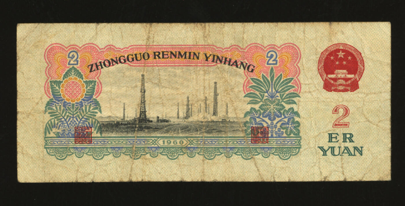 泓盛2025年秋季拍卖会 纸币 第三版人民币“车工”贰圆，布图水印，色彩醇厚，原汁原味，七成新