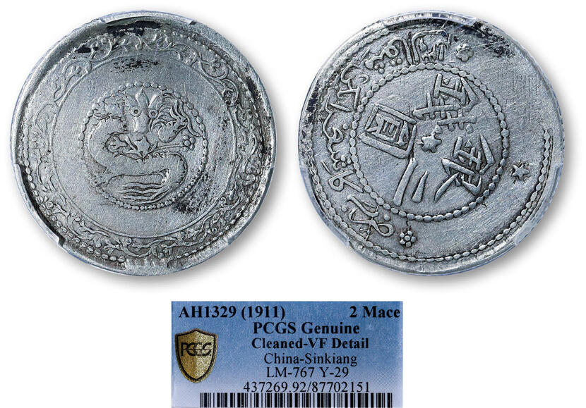 德泉缘2025年北京秋季拍卖会 新疆银圆二钱银币一枚 PCGS VF92 87702151 上下回历