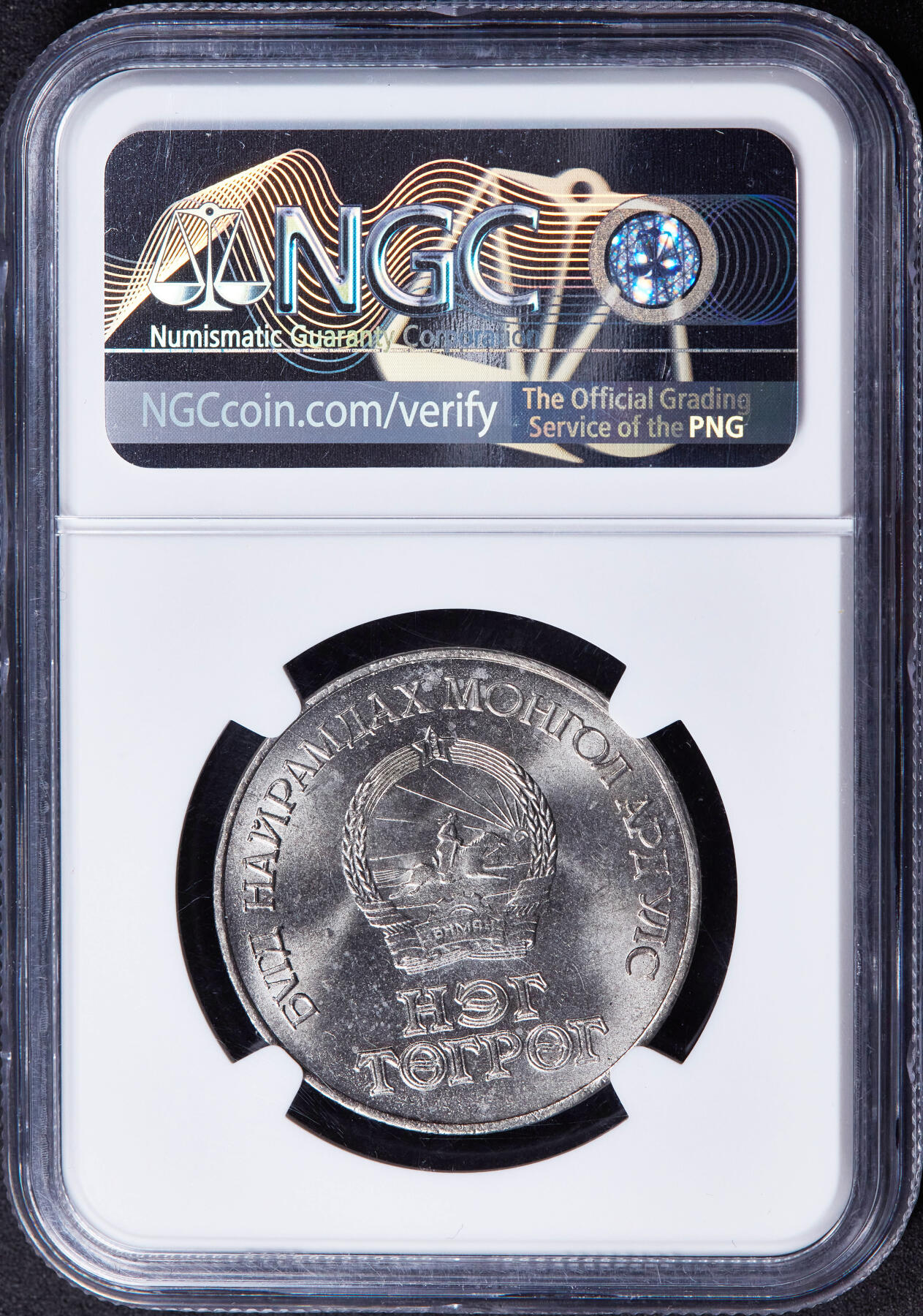 【俄甄集藏】2025年(044)11-12星期三晚 19:30 全场包邮 蒙古1971年50图格里克建国50周年镍币，NGC MS65，稀少镍币，高分难得