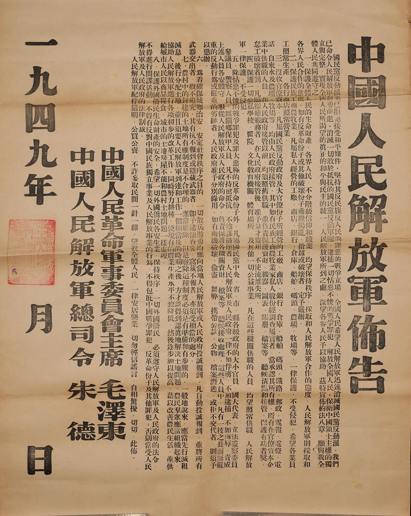 泓盛2025年秋季拍卖会 纸币 1949年中国人民解放军布告一件，盖有“上海市军事管制委员会关防”，保存完好