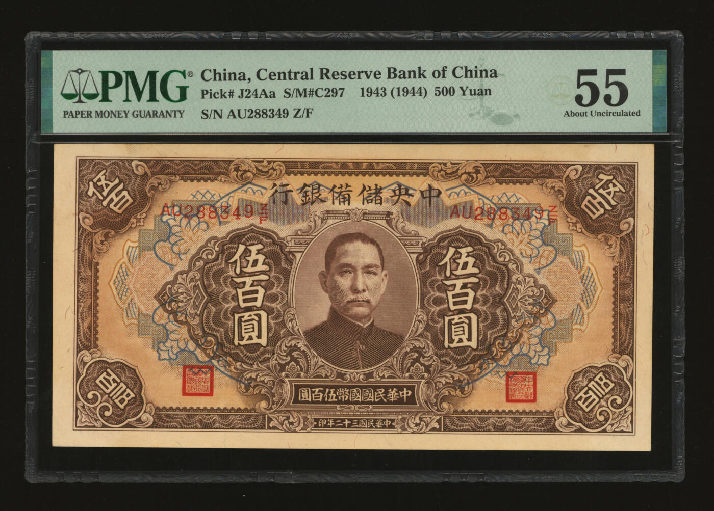 泓盛2025年秋季拍卖会 纸币 民国三十二年（1943年）中央储备银行伍百圆，多色套印褐底纹长号券，错版/花符套印大幅向上移位，罕见，纸张硬挺，纹理清晰，色彩浓郁醇厚，原汁原味，九八成新（严重低评，PMG-55/2323489-040）