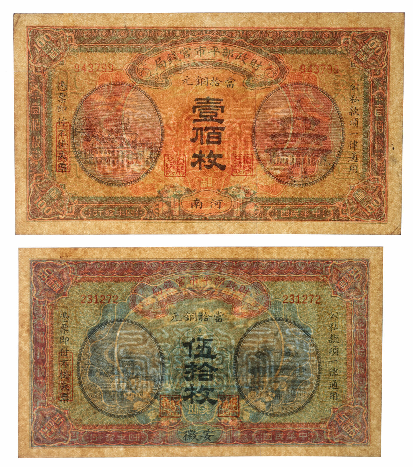 泓盛2025年秋季拍卖会 纸币 民国四年（1915年）财政部平市官钱局当拾铜元伍拾枚、壹佰枚共2枚不同，分别安徽地名、河南地名，无字轨，少见，纸张硬挺，图文清晰，色彩浓郁，纯正自然，全新