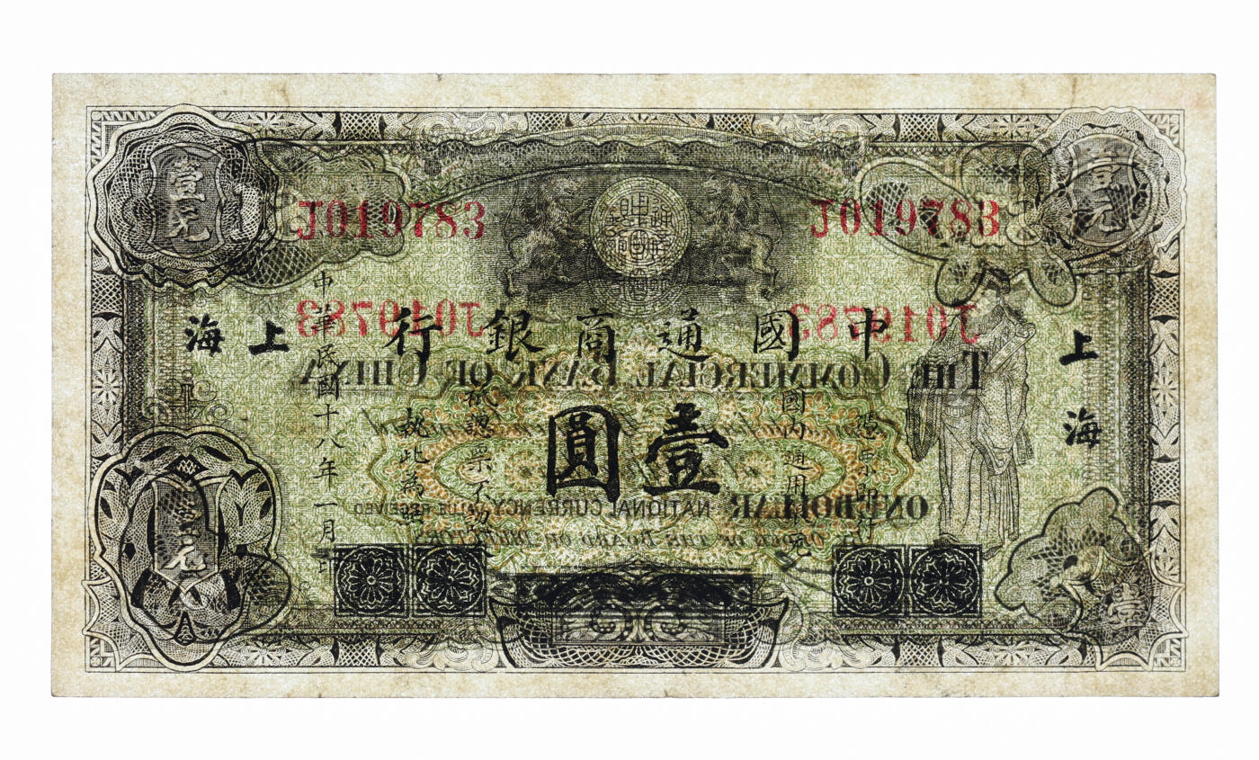 泓盛2025年秋季拍卖会 纸币 民国十八年（1929年）中国通商银行绿色财神图·国内通用银元壹圆，厦门改上海地名，纸张硬挺，纹理清晰，色彩浓郁，醇厚自然，难得之极佳品相，原汁原味，八五成新