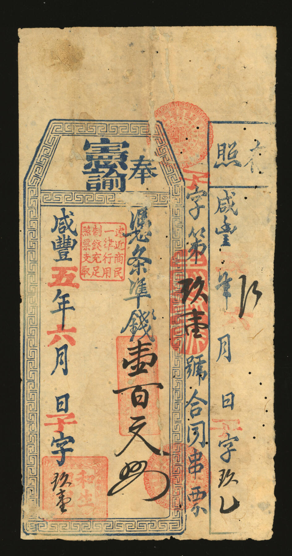 泓盛2025年秋季拍卖会 纸币 咸丰五年（1855年）和生X记准钱壹百文，福建传统台伏票，罕见品种，子字号，带存根，色彩浓郁醇厚，早年贴补，七成新