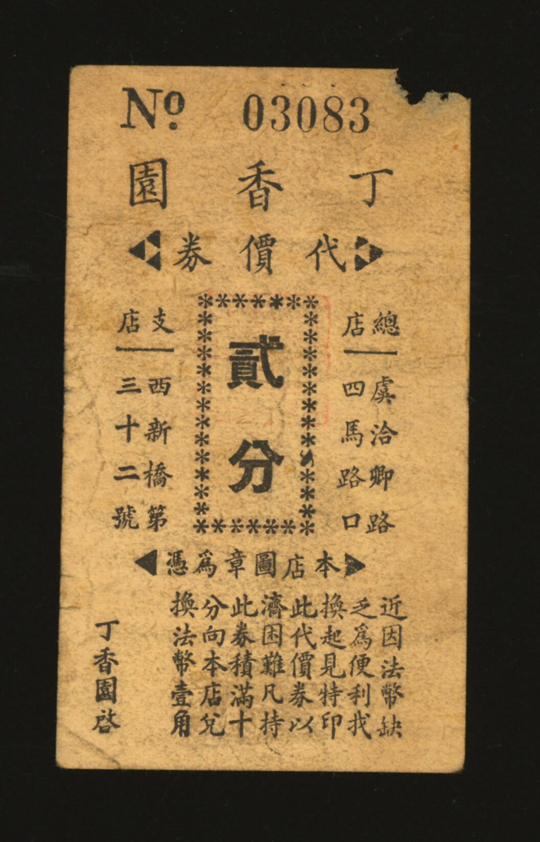 泓盛2025年秋季拍卖会 纸币 民国上海·丁香园代价券贰分，地址：总店虞洽卿路四马路口（今西藏中路福州路）、支店西新桥第32号（云南路延安东路），发行于抗战时期，少见，图文清晰，原汁原味，七五成新