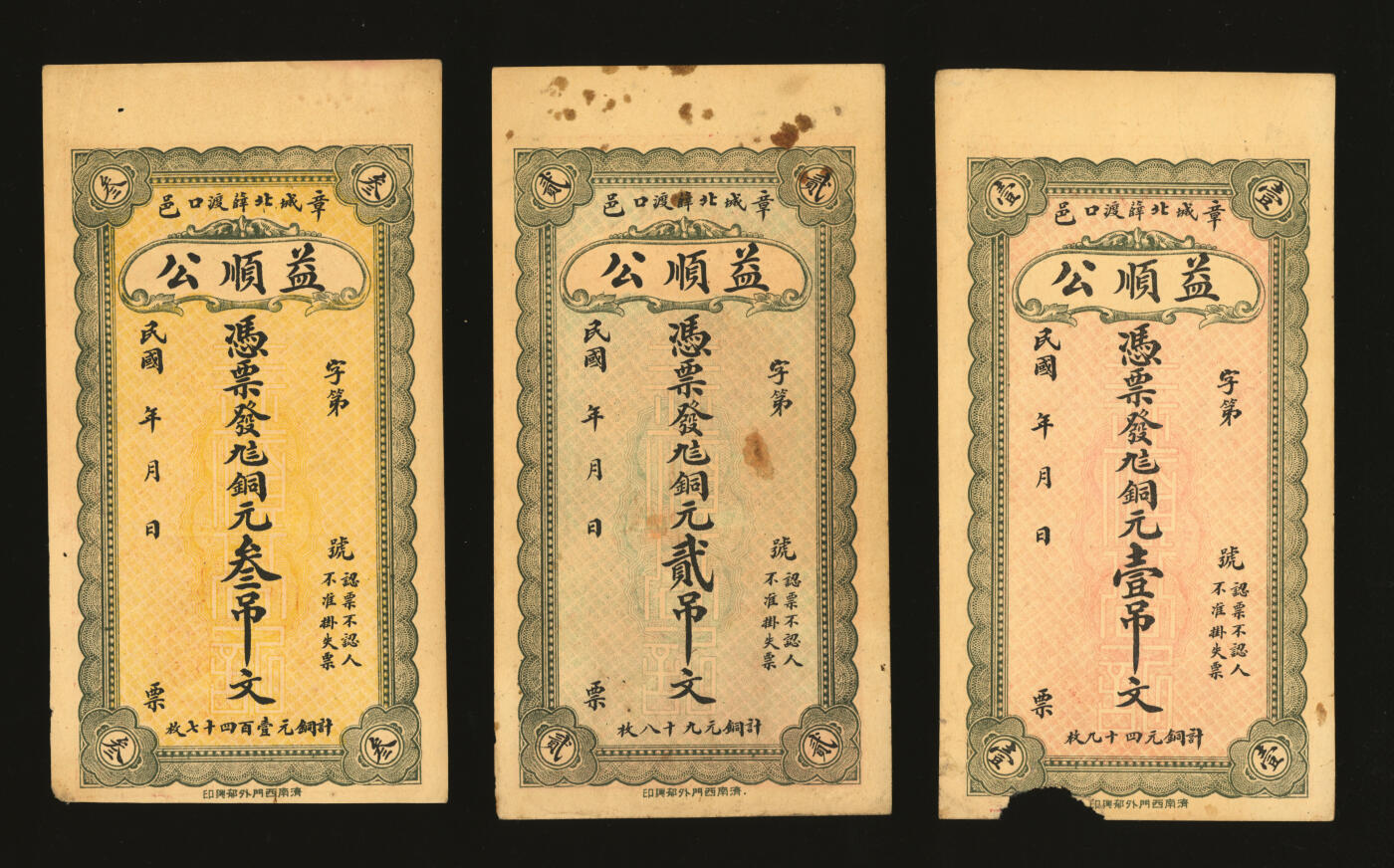 泓盛2025年秋季拍卖会 纸币 民国年章邑城北薛渡口·益顺公九八铜元壹吊、贰吊、叁吊共3枚，山东章丘钱庄纸币，纸张硬挺，色彩浓郁醇厚，原汁原味，未折九至九五成新