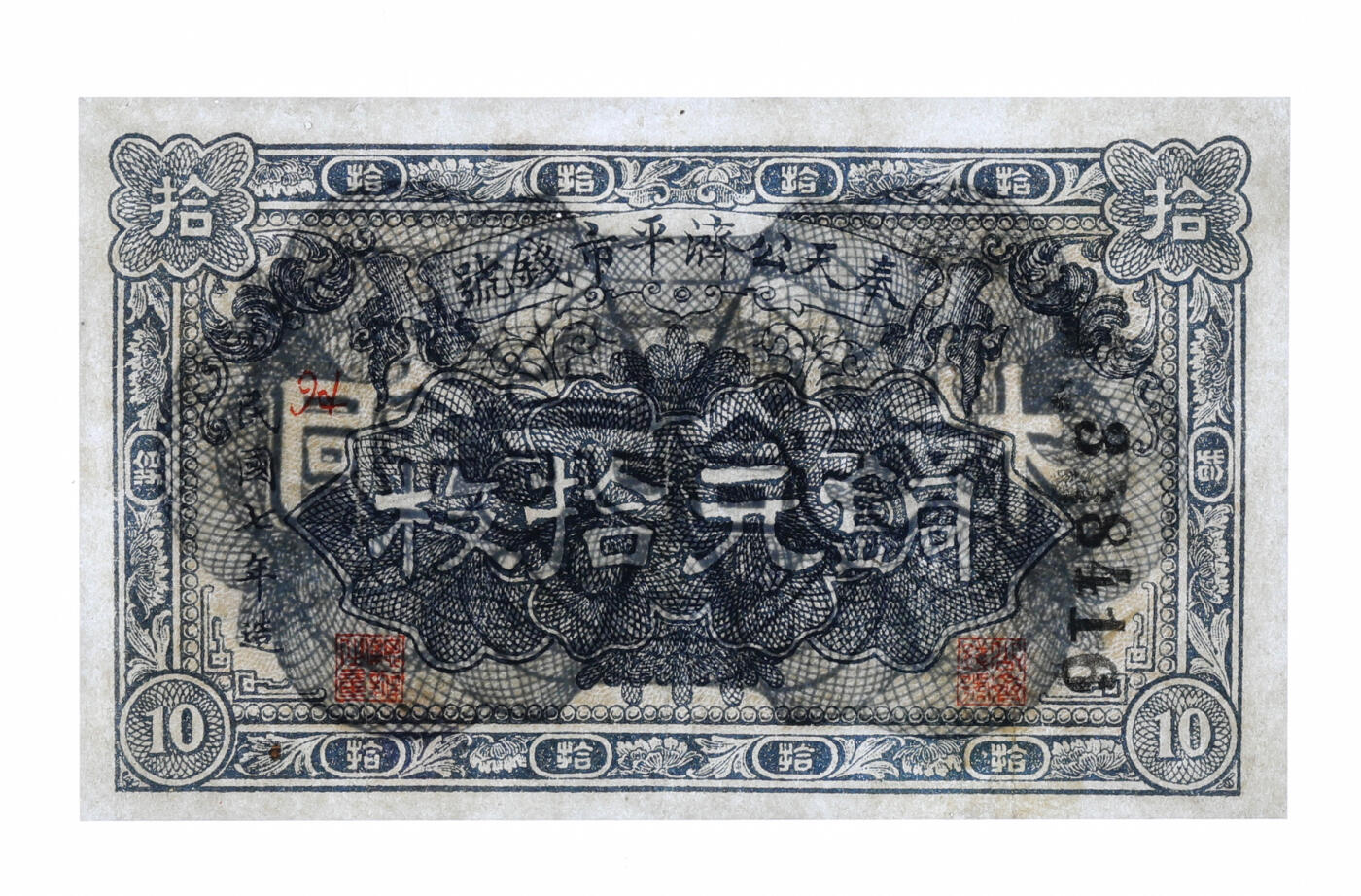 泓盛2025年秋季拍卖会 纸币 民国七年（1908年）奉天公济平市钱号铜元拾枚，纸张白净，色彩明丽，八成新