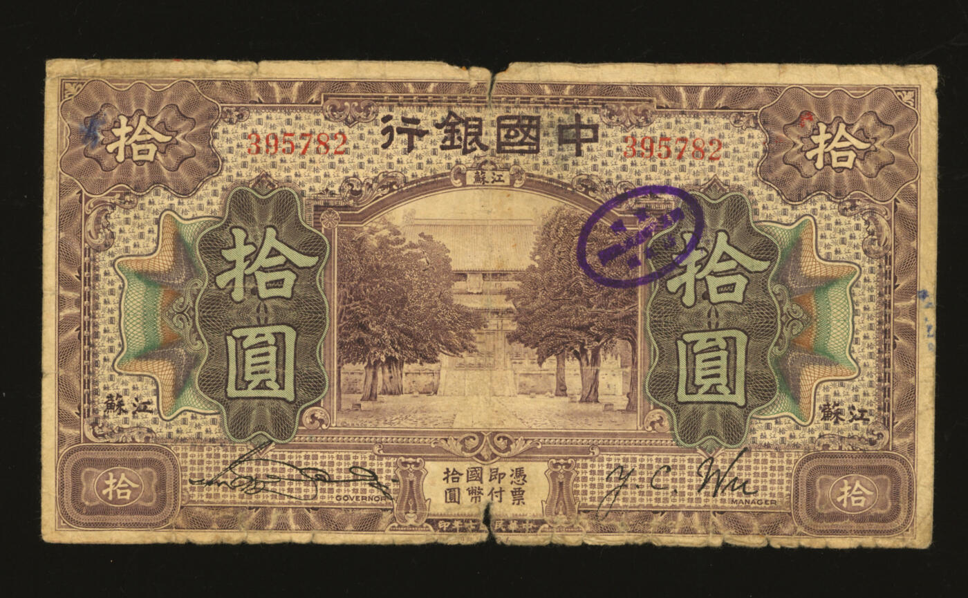 泓盛2025年秋季拍卖会 纸币 民国七年（1918年）中国银行紫色拾圆，江苏地名，盖有一工厂印章，少见，色彩浓郁醇厚，原汁原味，七成新