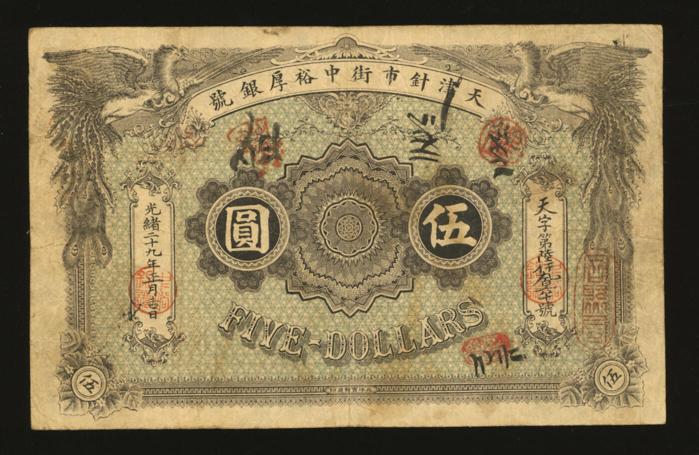 泓盛2025年秋季拍卖会 纸币 光绪二十九年（1903年）天津针市街中裕厚银号伍圆，天字号，上印双凤，形制美观，由北洋官报局印制，有钢印与诸多墨书及戳记，流用频繁，罕见，纸张白皙，色彩浓郁醇厚，原汁原味，近八成新