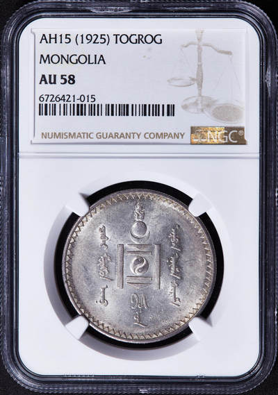 【俄甄集藏】2025年(044)11-12星期三晚 19:30 全场包邮 - 蒙古1925年1图格里克银币，NGC AU58，转光品相，圣彼得堡造币厂代铸
