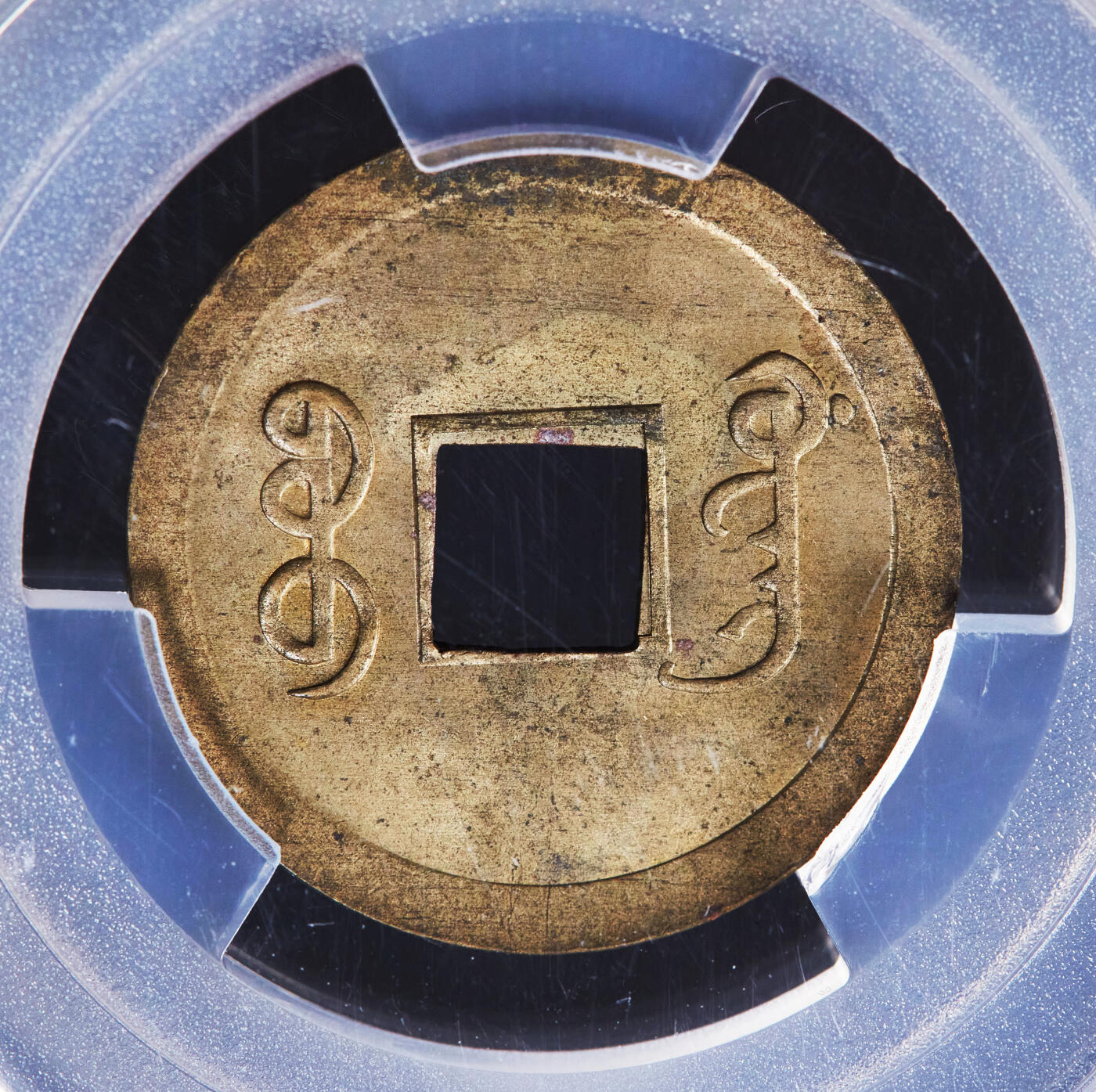 【俄甄集藏】2025年(044)11-12星期三晚 19:30 全场包邮 中国清代1890-08年广东（宝广）光绪通宝机制一文黄铜币，PCGS MS64，皮壳黄亮，转光品相