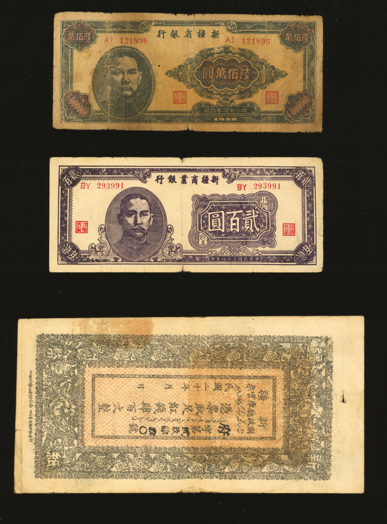 泓盛2025年秋季拍卖会 纸币 民国新疆纸币共18枚不同，详分：新疆财政厅库官票1931年红钱肆百文；新疆商业银行1939年壹百圆、1945年贰百圆、1946年壹百圆2枚、1947年贰仟圆2枚、伍仟圆4枚、贰万圆；新疆省银行1948年叁佰万圆、1949年陆佰万圆4枚、陆仟万圆；个别有胶带贴补，六至八成新