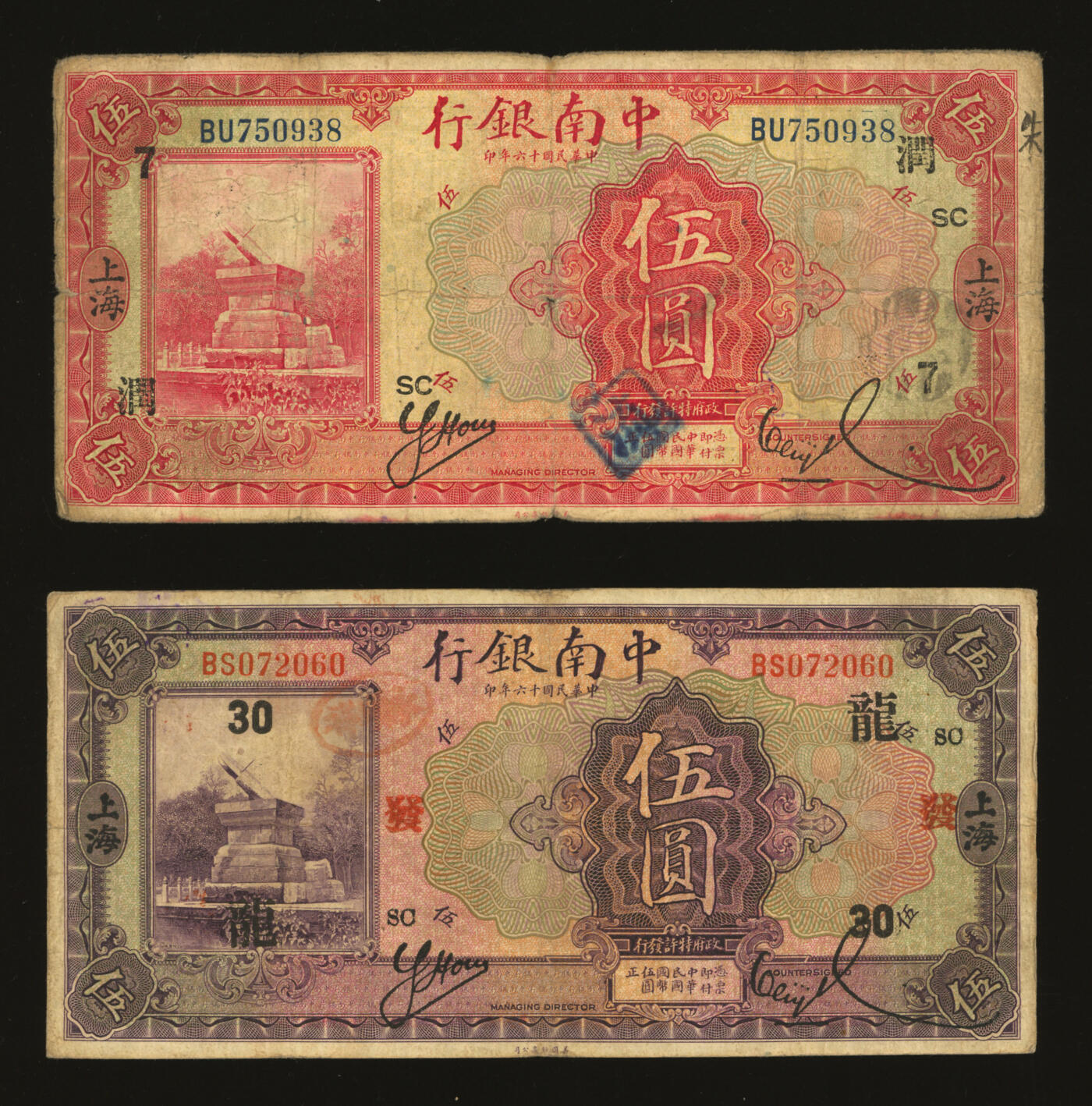 泓盛2025年秋季拍卖会 纸币 民国十六年（1927年）中南银行红色伍圆、紫色伍圆共2枚，上海地名，分别加印领券“SC·7·润”、“SC·发·龙·30”字，色彩浓郁醇厚，原汁原味，六五至七五成新