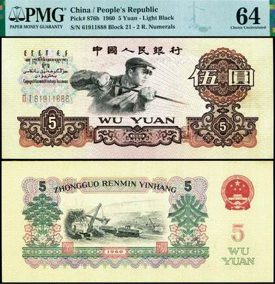 德泉缘2025年北京秋季拍卖会 - 1960年中国人民银行伍圆一枚 PMG 64分 2344684-113