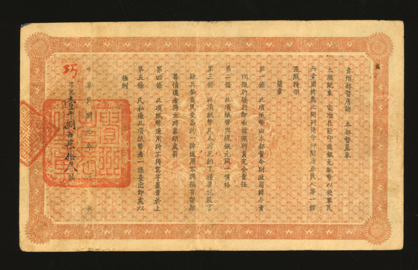 泓盛2025年秋季拍卖会 纸币 民国元年（1912年）贵州银行双凤图壹圆，朦胧号，正面左边为“贵州黔丰银行行长印”、背面为“贵州省长之章”；色彩浓郁醇厚，边纸小修补，七五成新