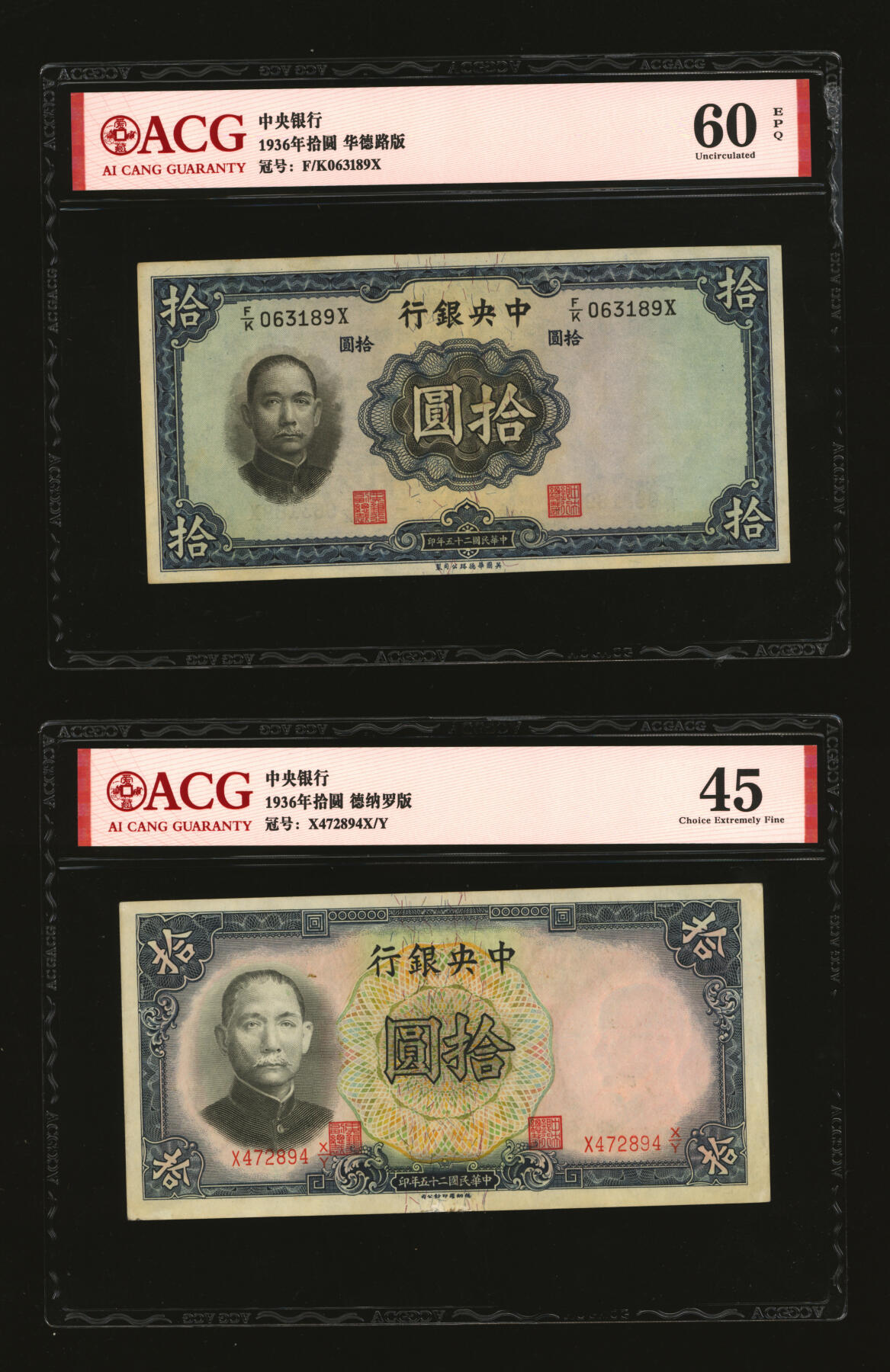 泓盛2025年秋季拍卖会 纸币 民国纸币共12枚不同，详分：中央银行中华版杏坛壹角，德纳罗版1936年拾圆10枚；中央储备银行1940年伍圆，单面号红签名；色彩浓郁醇厚，八至九八成新（爱藏评级）