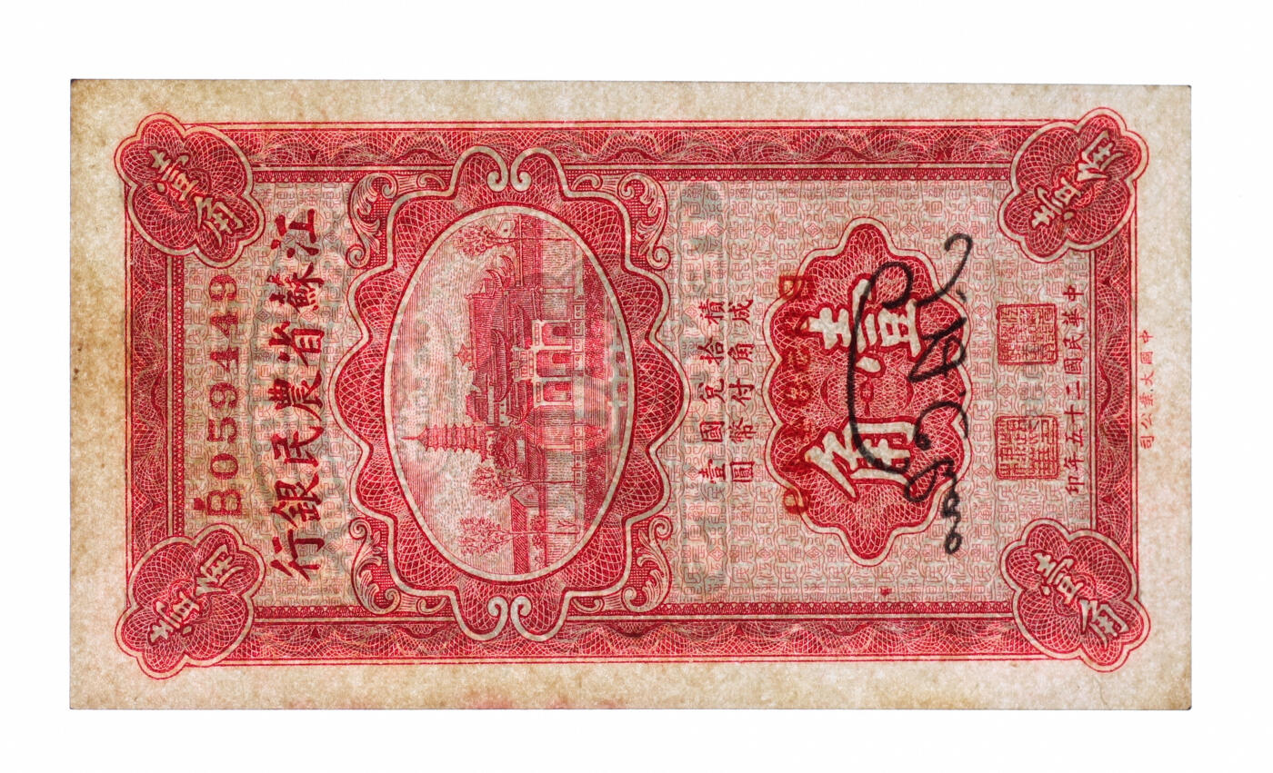 泓盛2025年秋季拍卖会 纸币 民国二十五年（1936年）江苏省农民银行大业版壹角，赵棣华签名，纸张硬挺，纹理清晰，色彩浓郁醇厚，原汁原味，八五成新
