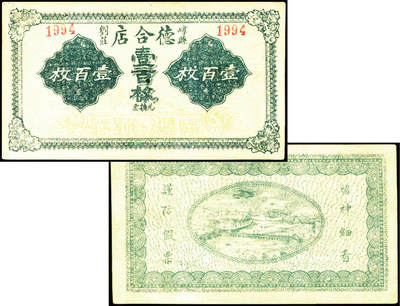 德泉缘2025年北京秋季拍卖会 - 崞县刘庄德合店壹佰枚一枚 编号1994
