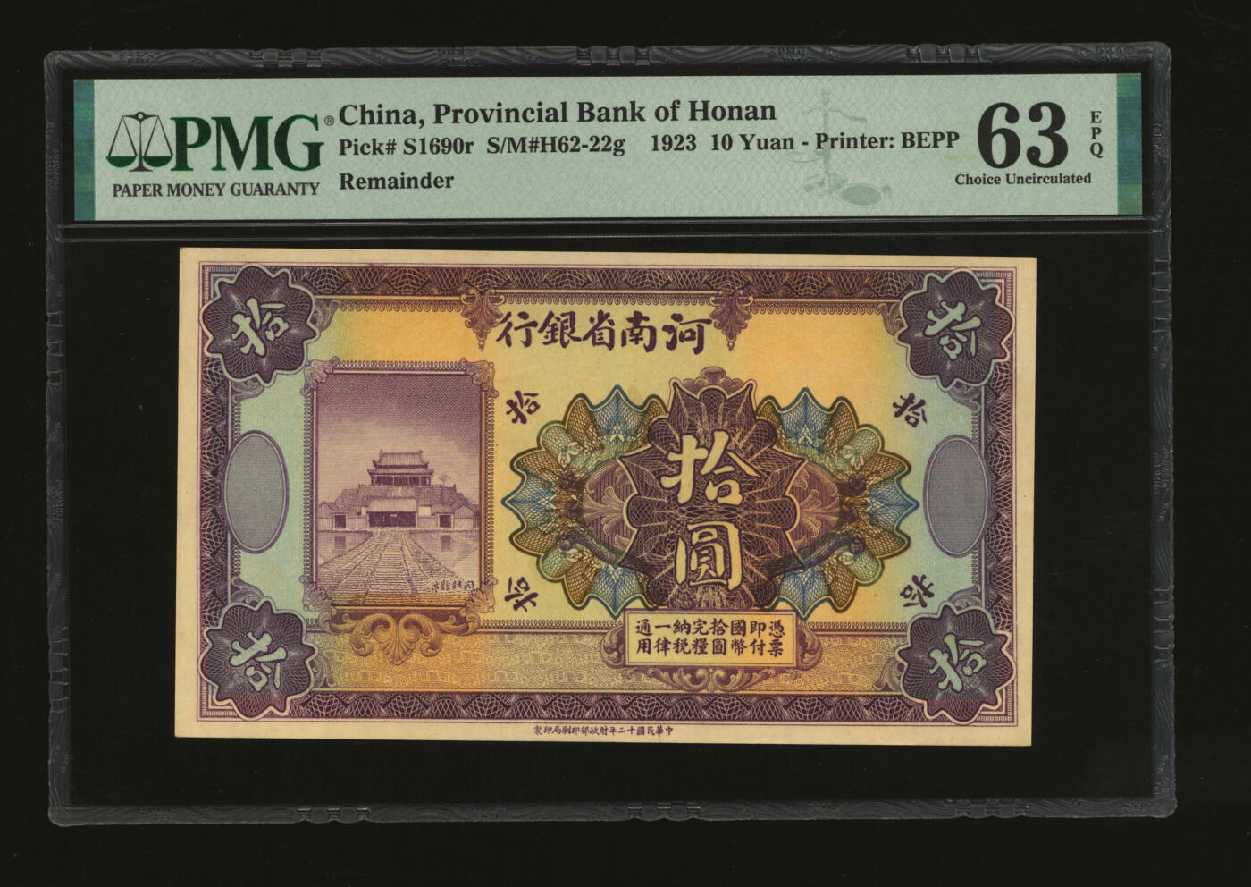 泓盛2025年秋季拍卖会 纸币 民国十二年（1923年）河南省银行开封龙亭图拾圆，未完成券，少见，纸张白净硬挺，纹理清晰，色彩明艳浓郁，全新（低评，唯一EPQ亚军分、同等冠军分仅1枚，PMG-63EPQ/2212892-017）