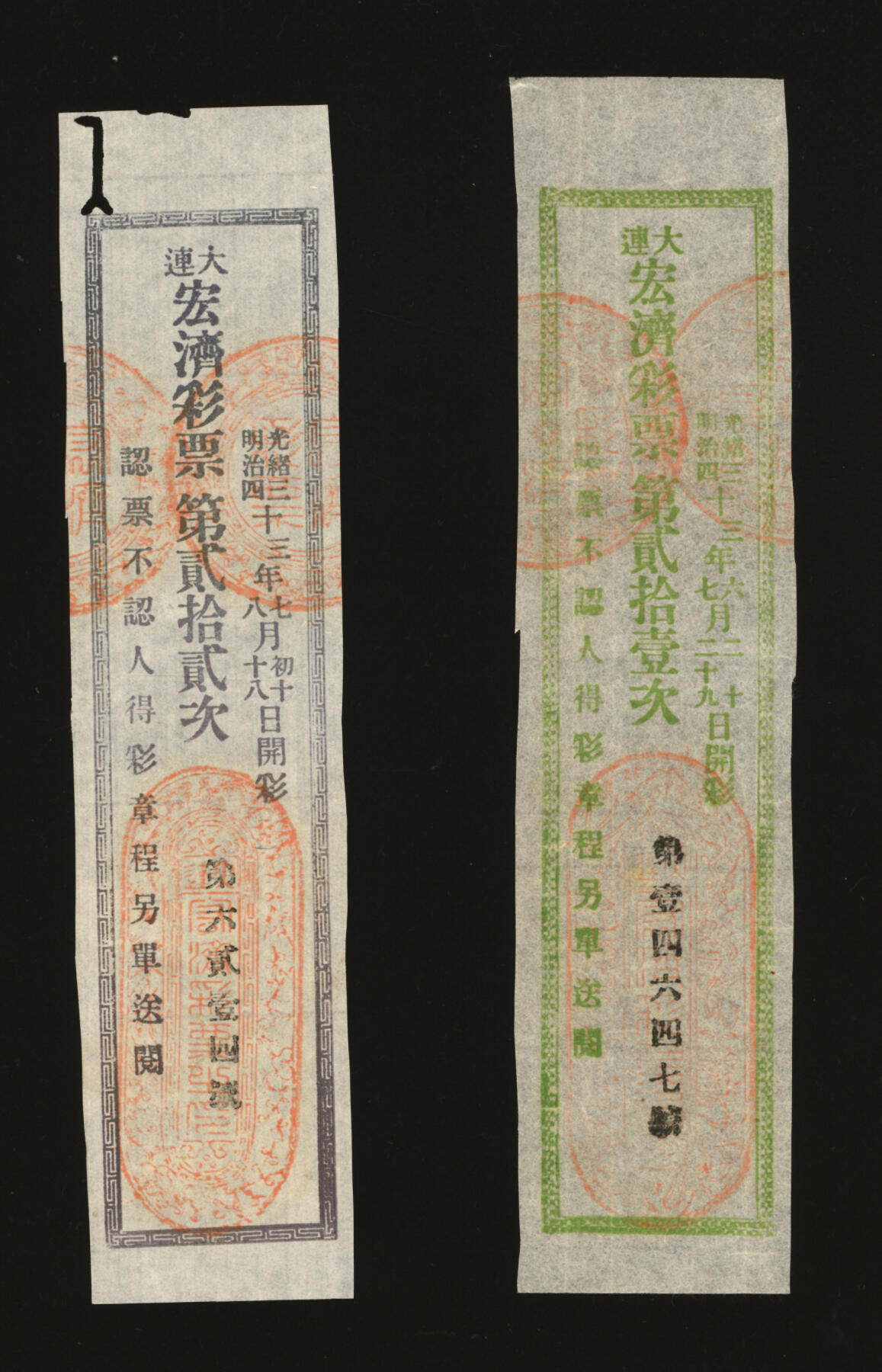 泓盛2025年秋季拍卖会 纸币 光绪三十三年大连宏济彩票·第贰拾壹次、第贰拾贰次共2枚不同，少见，纸张白净，色彩纯正，八五成新