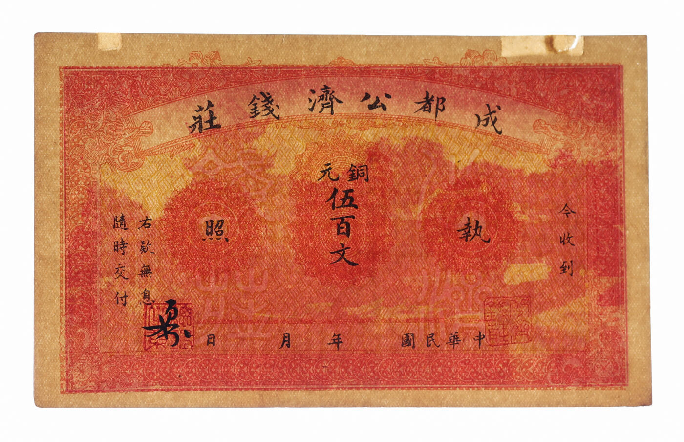 泓盛2025年秋季拍卖会 纸币 民国年·成都公济钱庄铜元伍百文，背印成都望江楼，乃1923年四川混战之际，由成都商会组织公济钱庄为维持市面所发行，纸张白净硬挺，纹理清晰，色彩浓郁纯正，边纸小贴补，九八成新