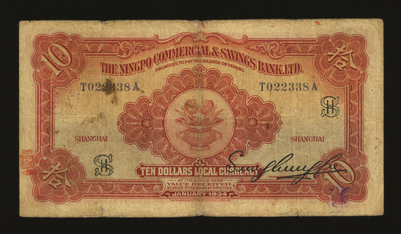 泓盛2025年秋季拍卖会 纸币 民国廿二年（1933年）四明银行华德路版拾圆，上海地名，加印领券“SH”字，纸张厚实，纹理清晰，色彩浓郁纯正，原汁原味，七成新
