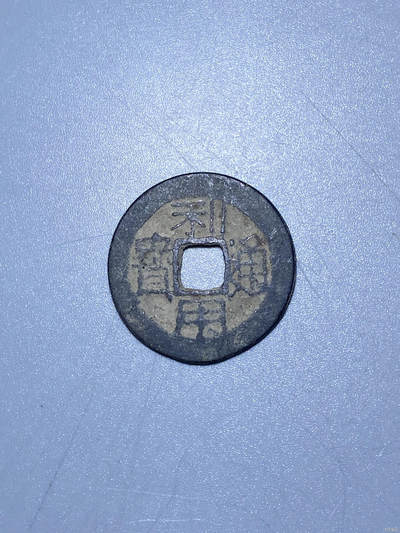 捡漏专场 - 清-利用通宝