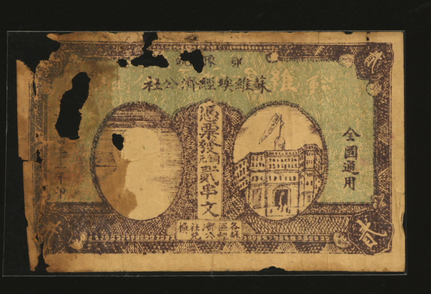 泓盛2025年秋季拍卖会 纸币 1932年鄂豫皖苏维埃经济公社铜元贰串文，左边列宁像版，背印“全世界无产阶级联合起来”、“完成土地革命”等口号，中华苏维埃纸币之罕见品，色彩浓郁醇厚，有破损，七成新来源：吴子堂先生藏品鄂豫皖苏区纸币简史苏骏鄂豫皖苏区是中国共产党在土地革命战争时期创建的范围较广、影响较大、存续时期较长的全国六大革命根据地之一的鄂豫皖革命根据地。是中国整个新民主主义革命时期红色