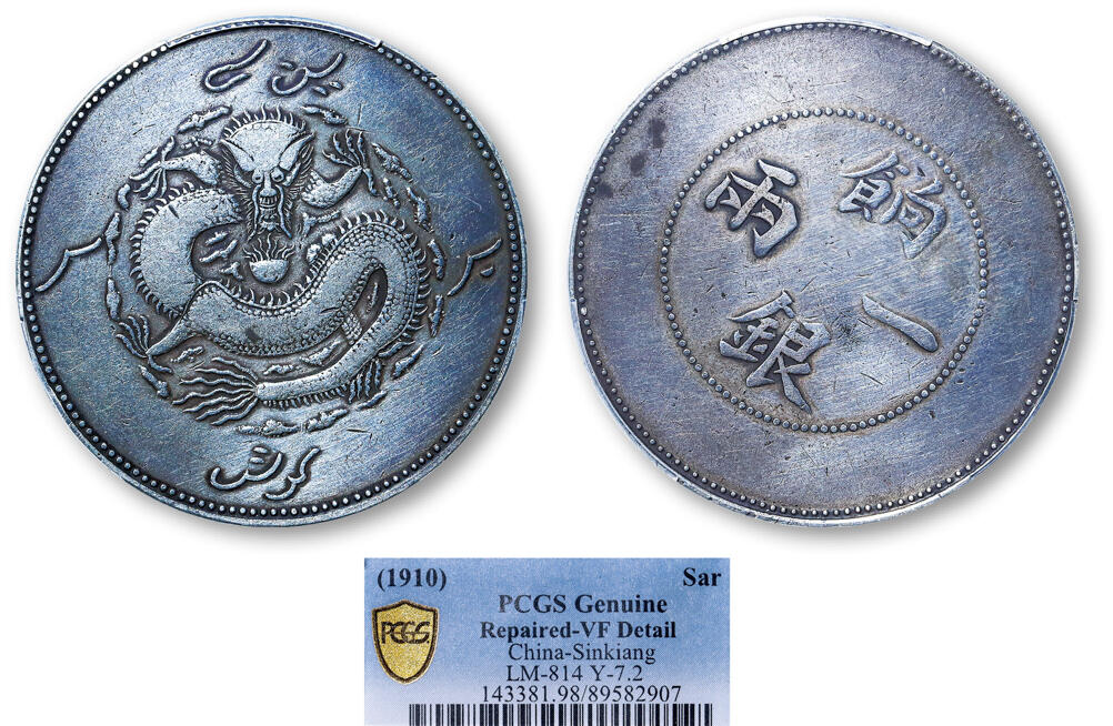 德泉缘2025年北京秋季拍卖会 新疆饷银一两银币一枚 PCGS VF98 89582907 龙面回文无圈龙面回文无圈