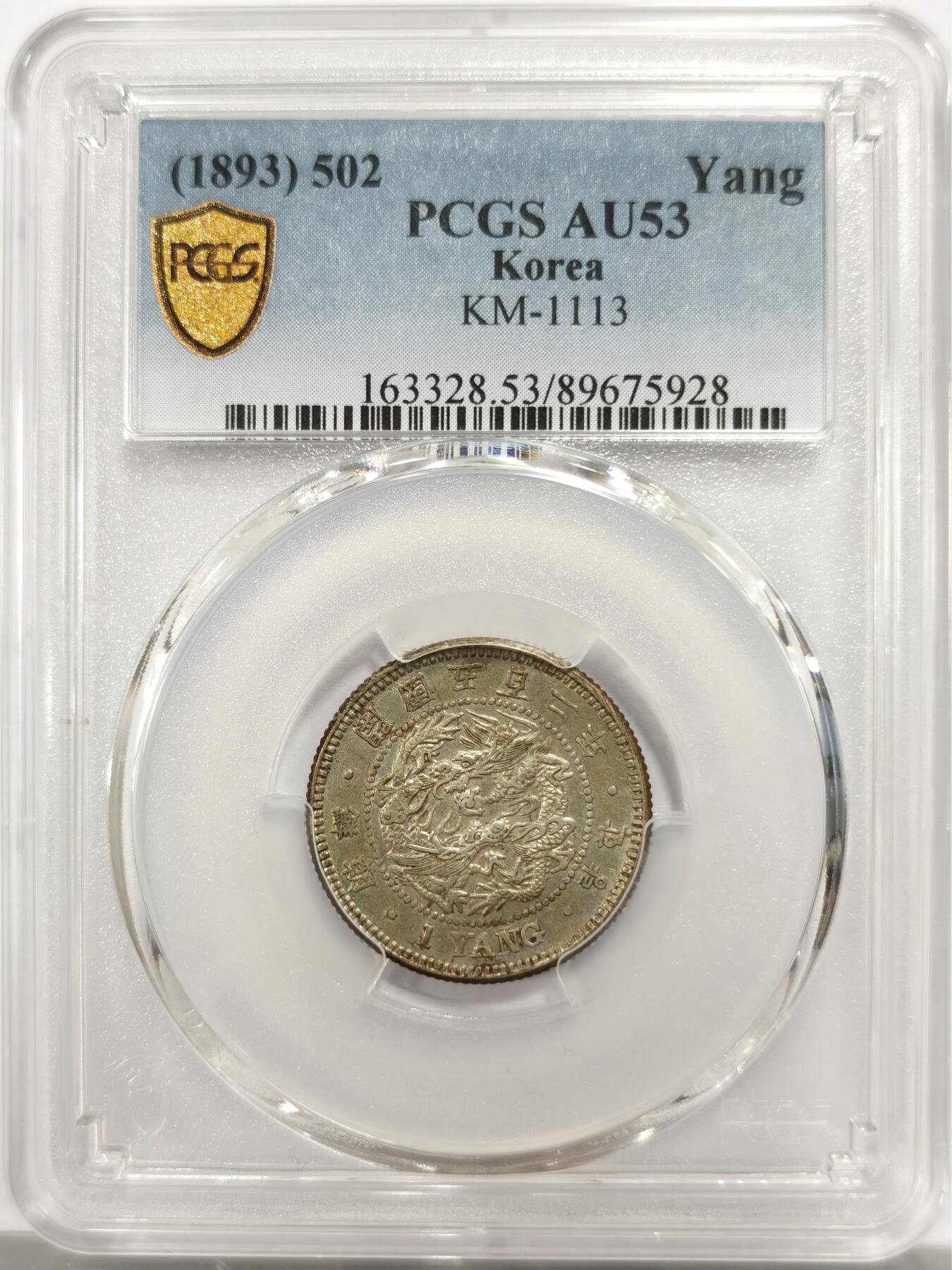 博洋堂世界钱币拍卖第143期（全场包邮） PCGS AU53 朝鲜开国五百二年一两 非常少见的朝鲜银币，名誉品种，正反欧洲纸袋包浆，状态极佳，远超同分平均状态，有轻微镜面效果。很有意思的朝鲜龙，更进一步的MS有分基本都是7000以上了