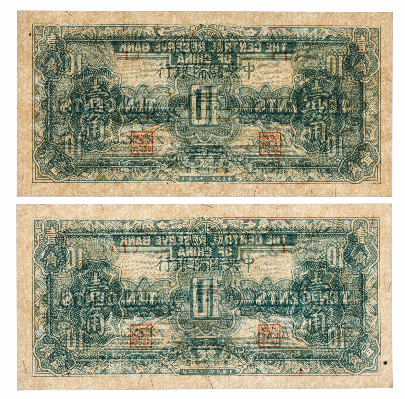 泓盛2025年秋季拍卖会 纸币 民国三十二年（1943年）中央储备银行短号壹角共8枚，其中7枚年份错印为二十二年，少见，纸张白净硬挺，色彩浓郁纯正，全新