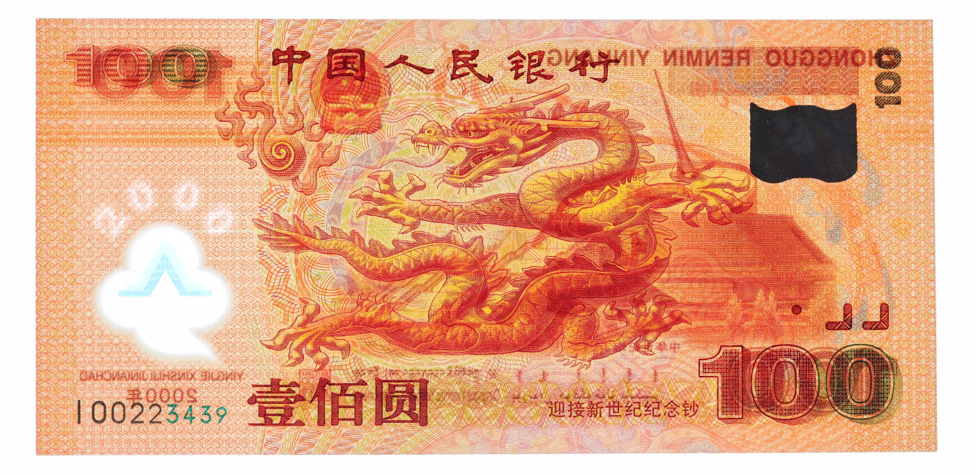 泓盛2025年秋季拍卖会 纸币 2000年中国人民银行迎接新世纪纪念龙钞壹佰圆，九八成新（PMG-67EPQ/8046121-015）
