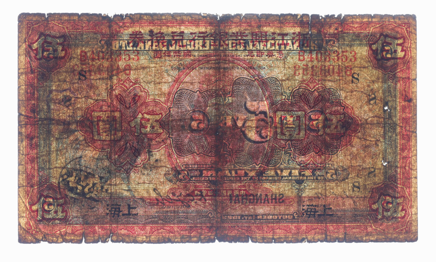 泓盛2025年秋季拍卖会 纸币 民国十二年（1923年）浙江兴业银行兑换券伍圆，上海地名，上印明两广总督浙东王阳明像及领券“S”字，色彩浓郁醇厚，原汁原味，六五成新