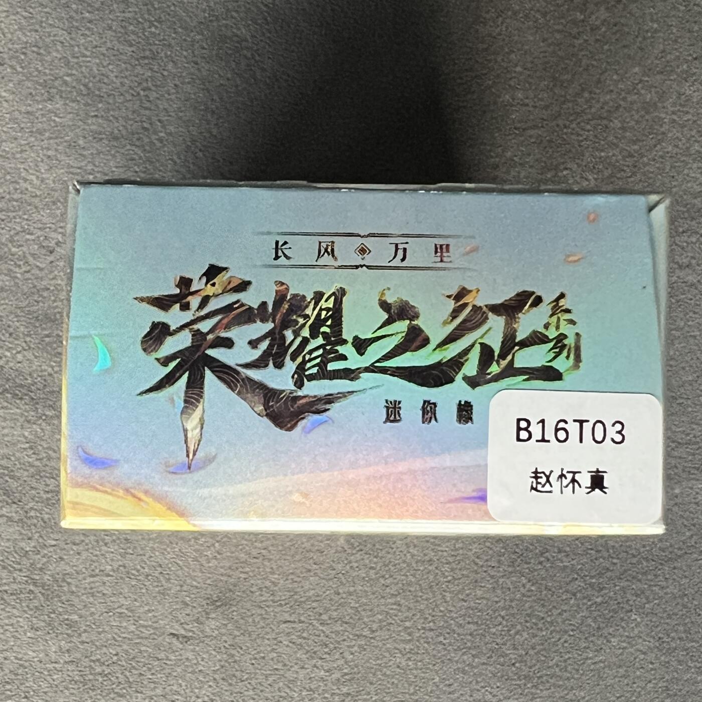锦色铺子的潮玩第三期 🌸🌸🌸免佣金🌸 🌸🌸 卡游 王者荣耀 长风万里 荣耀之征系列第一弹迷你橡皮人偶 内含人偶1个+卡1张