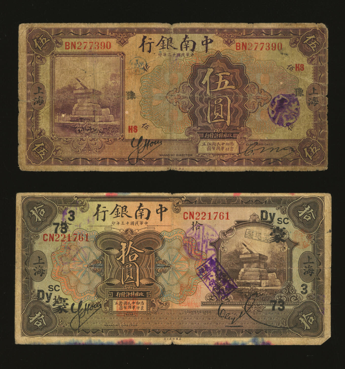 泓盛2025年秋季拍卖会 纸币 民国十三年（1924年）中南银行紫色伍圆、拾圆共2枚不同，上海地名，分别加印领券“HS·豫”、“豪·Dy·3·73·SC”字，色彩浓郁醇厚，原汁原味，六五成新