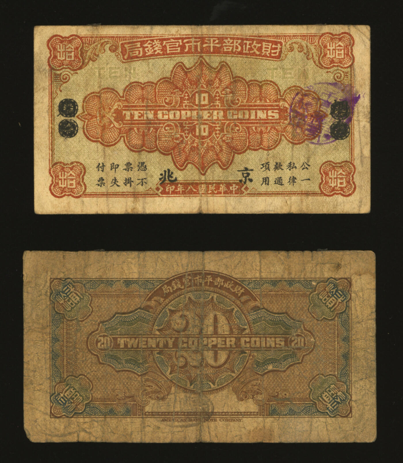 泓盛2025年秋季拍卖会 纸币 财政部平市官钱局1919年当拾铜元拾枚、1920年贰拾枚共2枚，分别为烟台改京兆地名、京兆地名，色彩浓郁醇厚，原汁原味，七至八成新