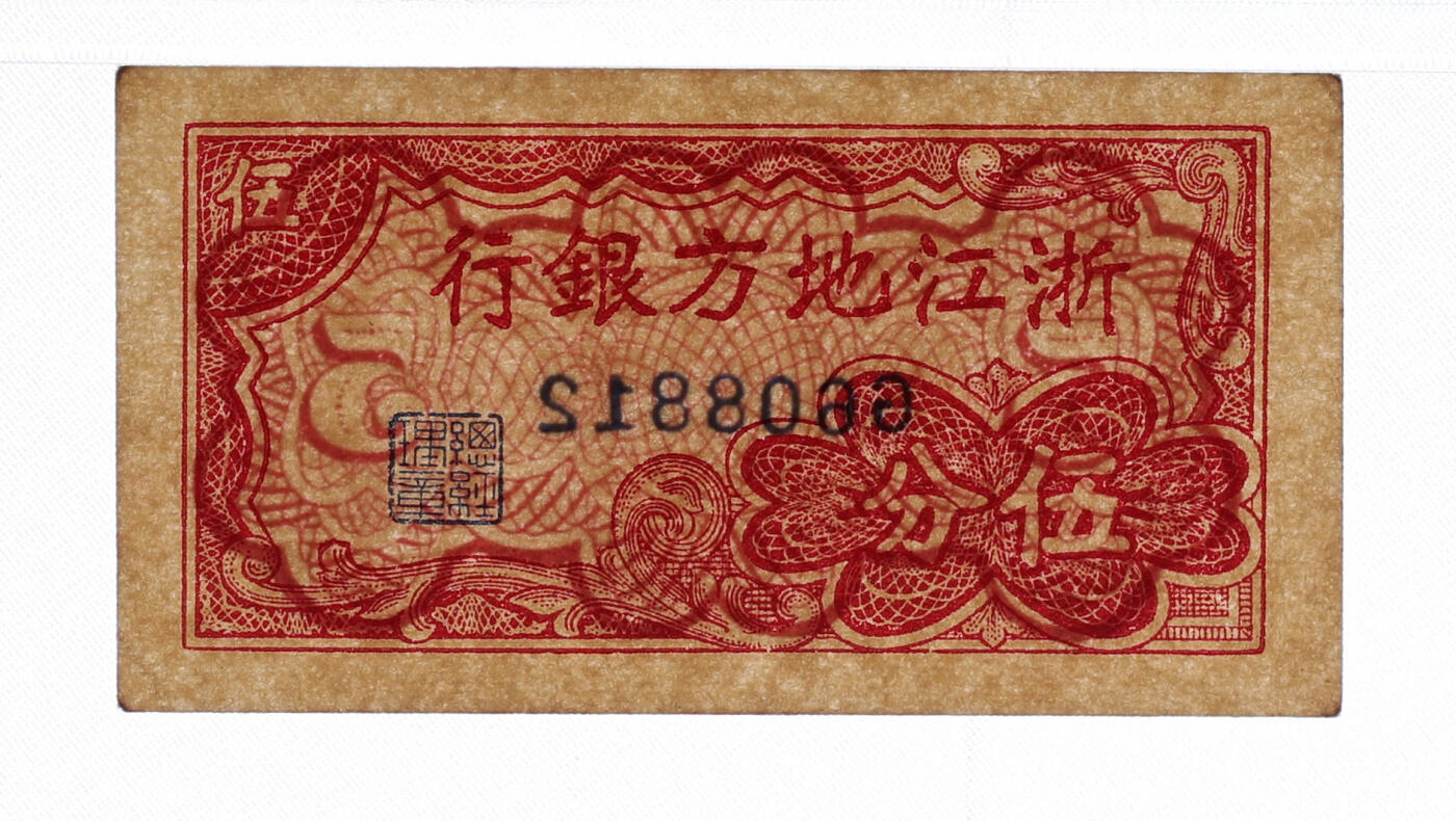 泓盛2025年秋季拍卖会 纸币 浙江地方银行横式壹分、贰分、伍分共3枚，该套券乃中国票幅最小的纸币，纸张硬挺白净，纹理清晰，色彩浓郁醇厚，原汁原味，九五至全新（PMG-58EPQ、64、55/2323446-041、043、046）