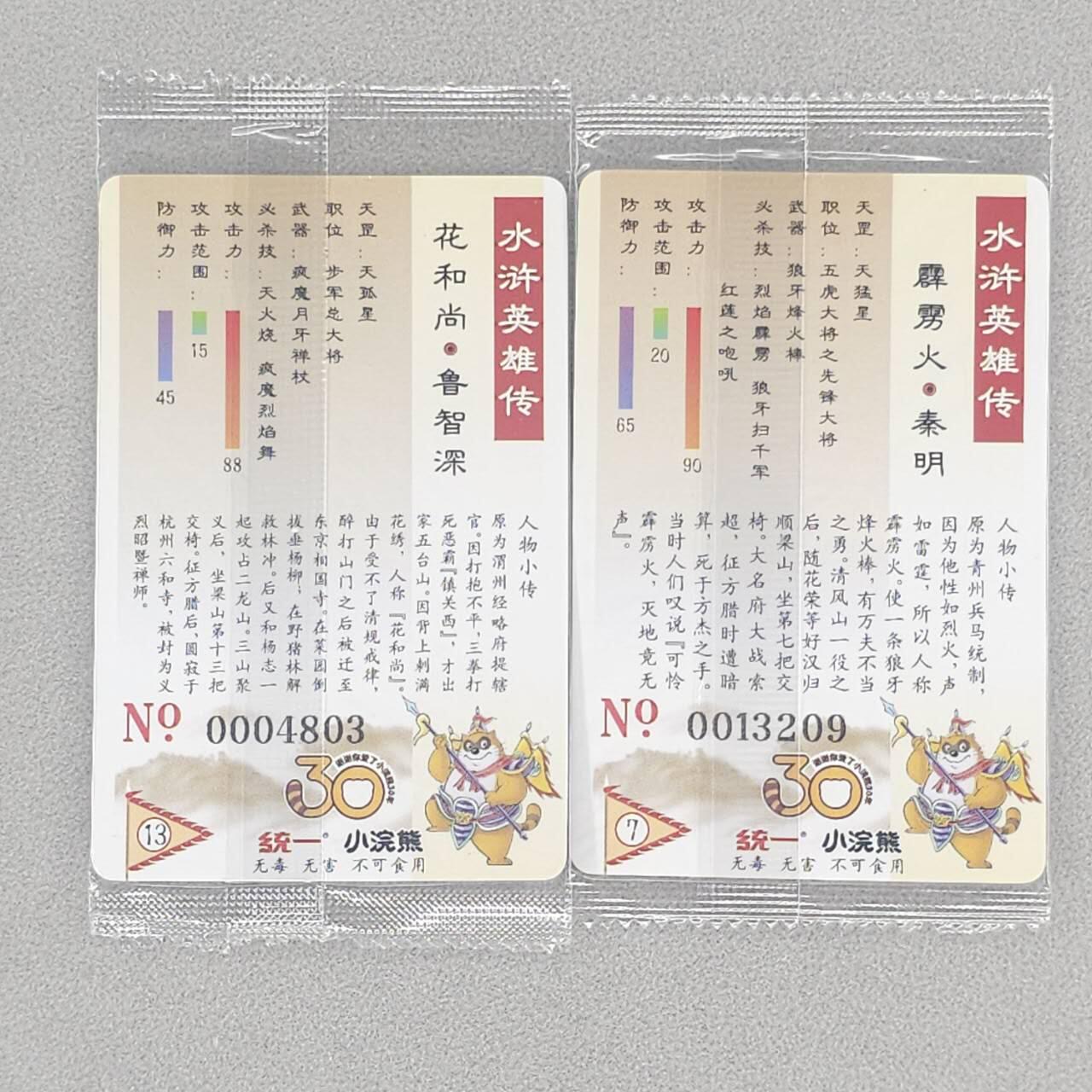 龙虎卡牌第五十九场（无佣金，满120包邮，周六晚上结拍，欢迎送拍） 【大编号】普卡小卡2张 小浣熊30周年 水浒英雄传-鲁智深&秦明
