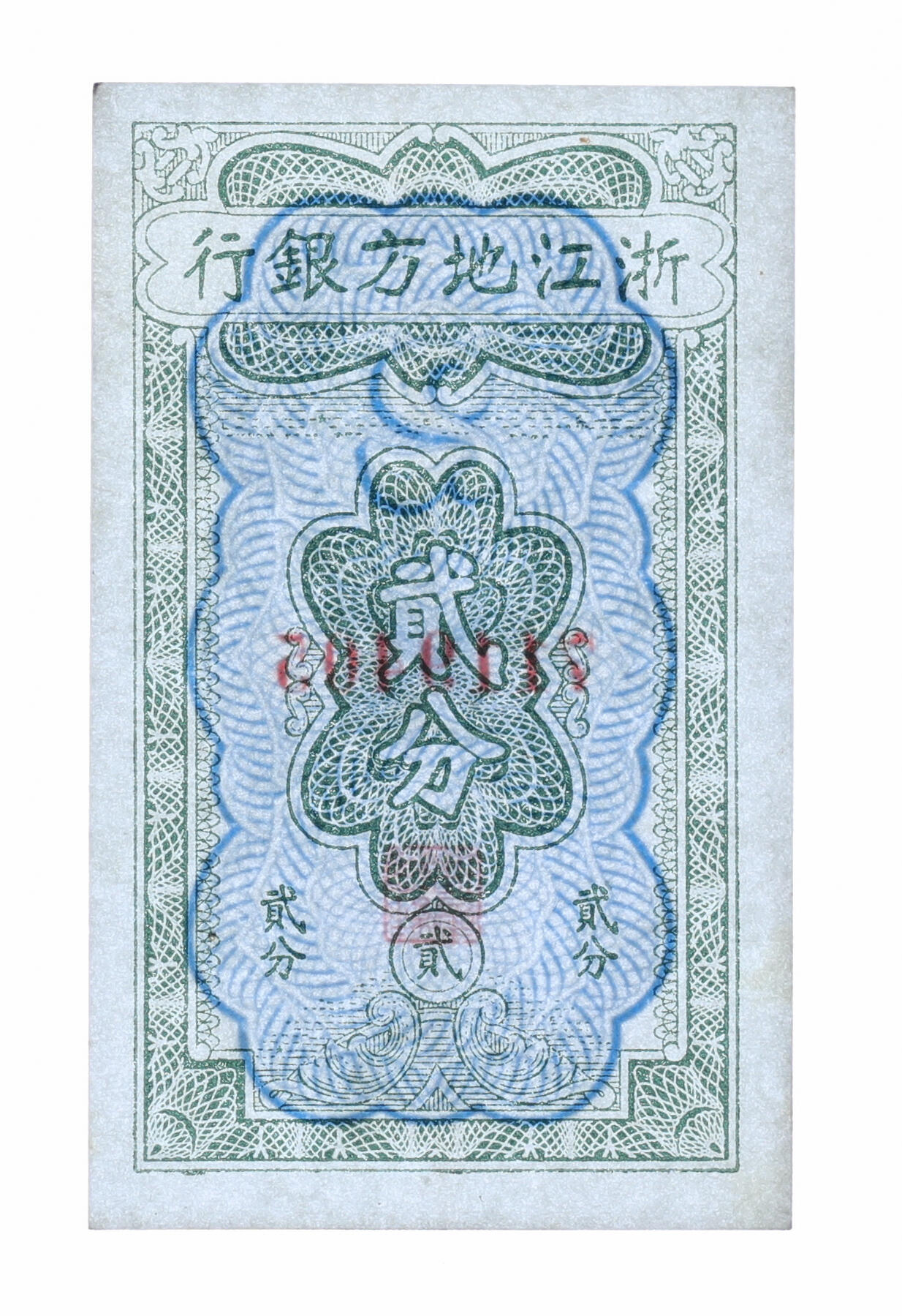 泓盛2025年秋季拍卖会 纸币 省钞共9种，详分：浙江地方银行竖式贰分；湖南银行1917年铜元叁拾枚；晋绥地方铁路银号1934年壹角、壹圆；台湾银行1946年壹圆；广东省银行荔湾图伍圆、1931年银毫券伍圆、拾圆、1949年大洋票伍圆；色彩浓郁醇厚，七五至九八成新（PCGS-64、25/86472679、88128372、PMG-67EPQ、50/2209606-041、6048286-089）