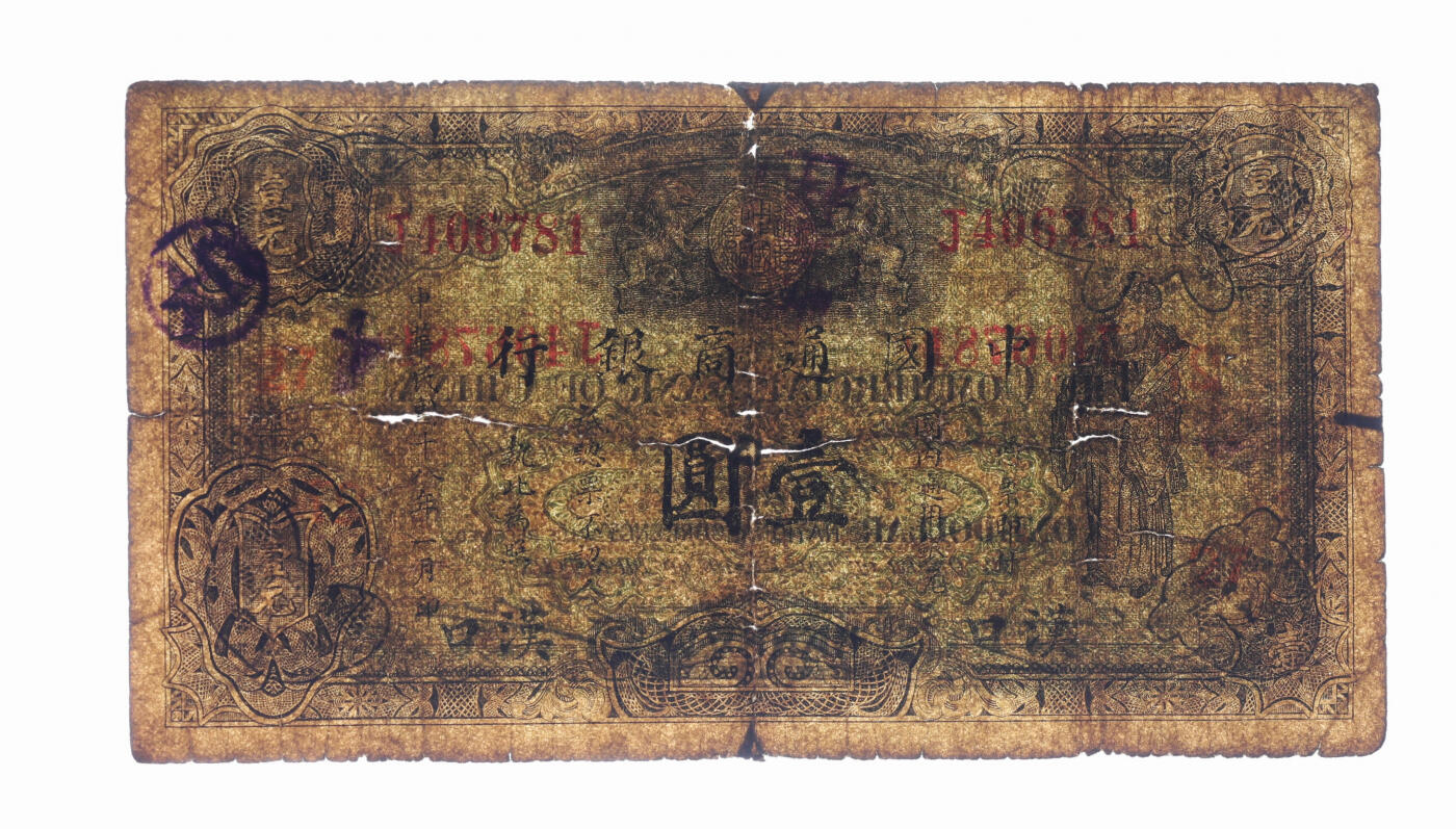 泓盛2025年秋季拍卖会 纸币 民国十八年（1929年）中国通商银行绿色财神图·国内通用银元壹圆，汉口地名，少见，加印领券“27”字，色彩浓郁，醇厚自然，早年贴补，六五成新