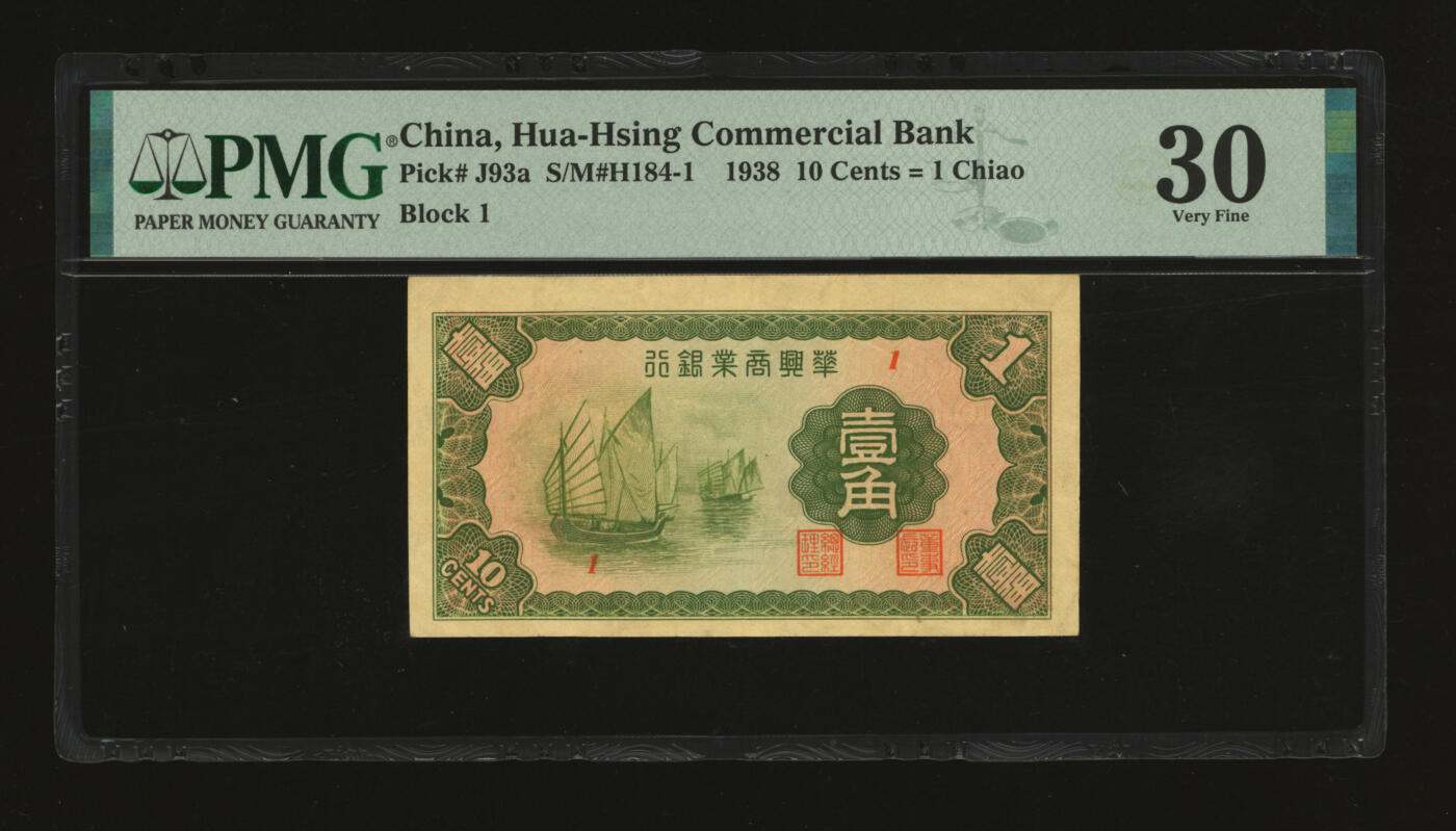 泓盛2025年秋季拍卖会 纸币 民国二十七年（1938年）华兴商业银行壹角，上印太湖帆船，纸张硬挺厚实，纹理清晰，色彩浓郁醇厚，原汁原味，八成新（严重低评，PMG-30/2323460-041）