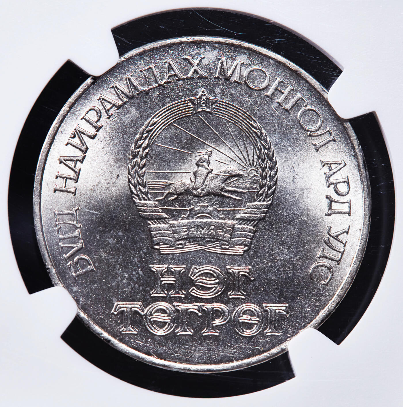 【俄甄集藏】2025年(044)11-12星期三晚 19:30 全场包邮 蒙古1971年50图格里克建国50周年镍币，NGC MS65，稀少镍币，高分难得