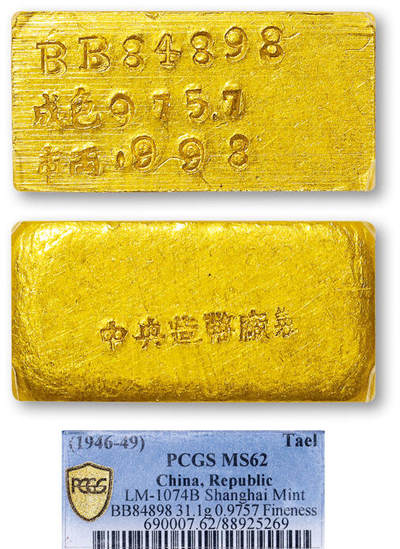 德泉缘2025年北京秋季拍卖会 - 1946-49中央造币厂一两厂条一枚 PCGS MS62 88925269 BB84898成色975.7重31.1g