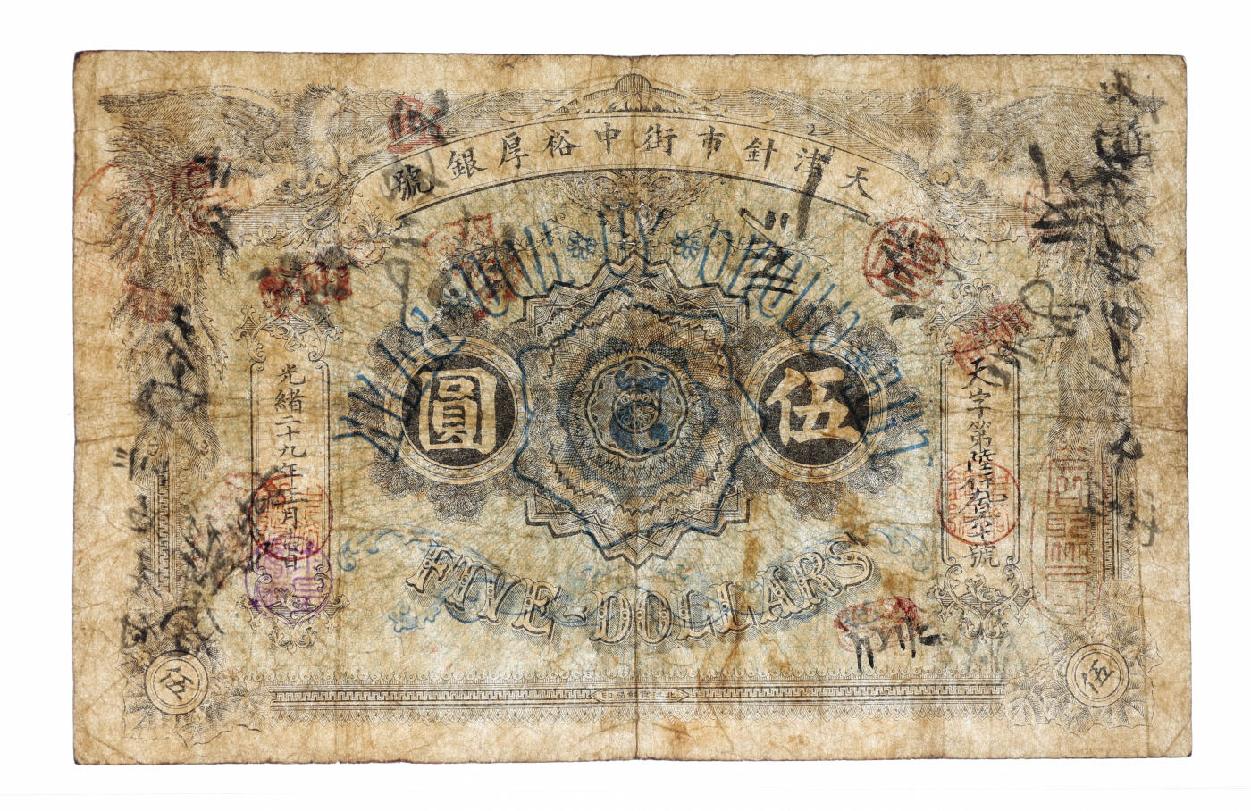 泓盛2025年秋季拍卖会 纸币 光绪二十九年（1903年）天津针市街中裕厚银号伍圆，天字号，上印双凤，形制美观，由北洋官报局印制，有钢印与诸多墨书及戳记，流用频繁，罕见，纸张白皙，色彩浓郁醇厚，原汁原味，近八成新