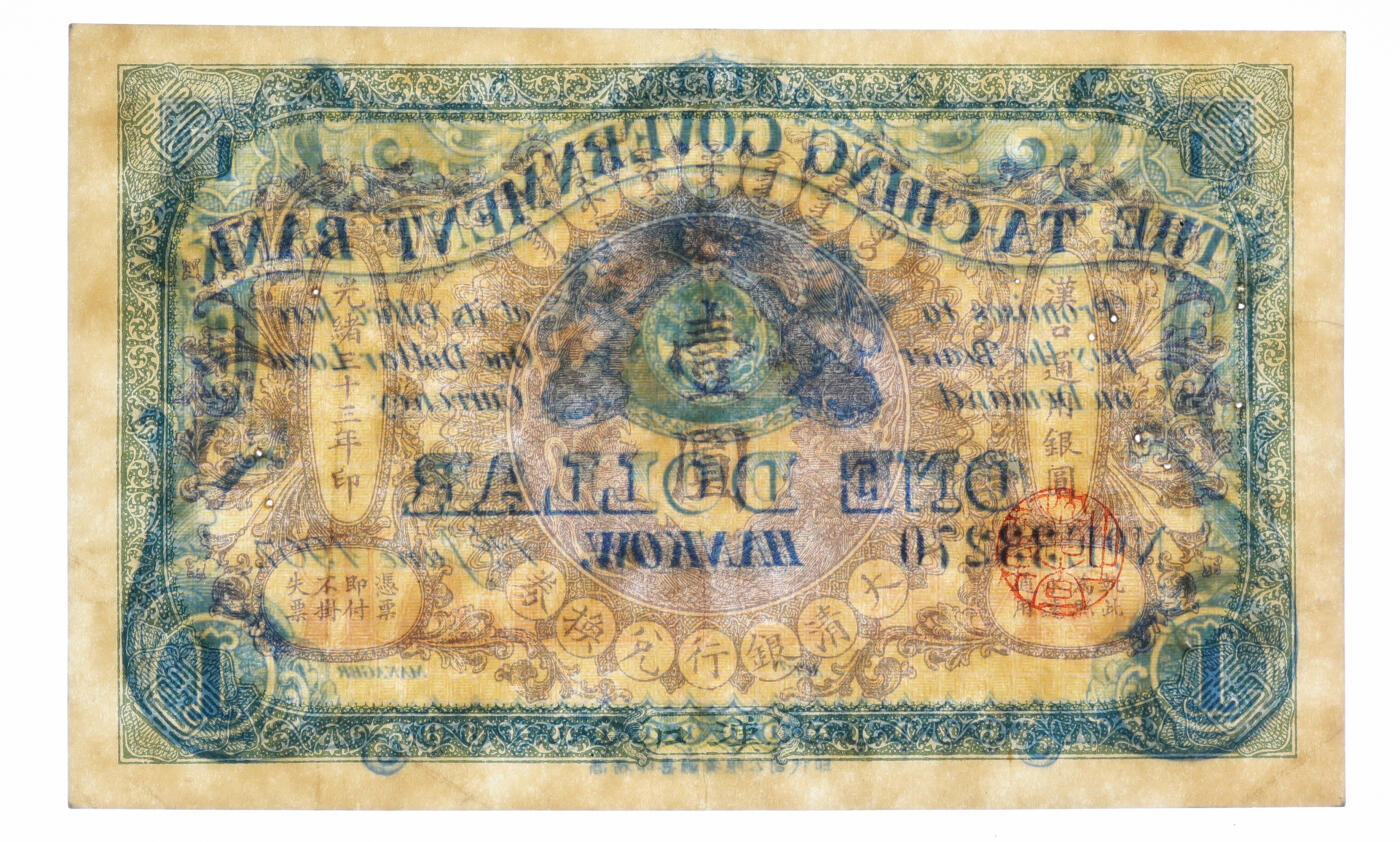 泓盛2025年秋季拍卖会 纸币 光绪三十三年（1907年）大清银行兑换券壹圆，汉口地名，纸张硬挺，色彩浓郁纯正，原汁原味，资深藏家出品，有针孔，九成新（PMG-50/2212854-001）