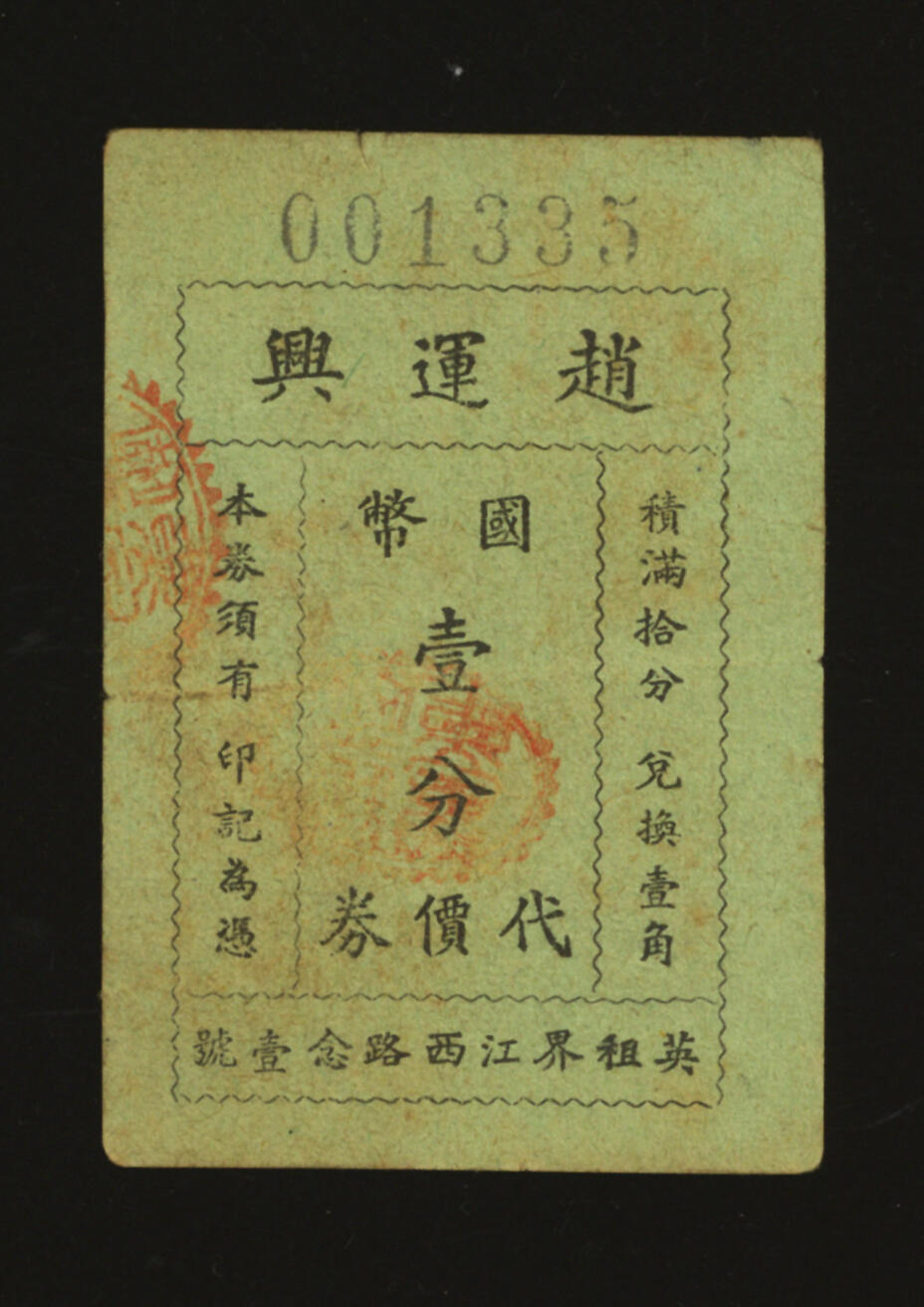泓盛2025年秋季拍卖会 纸币